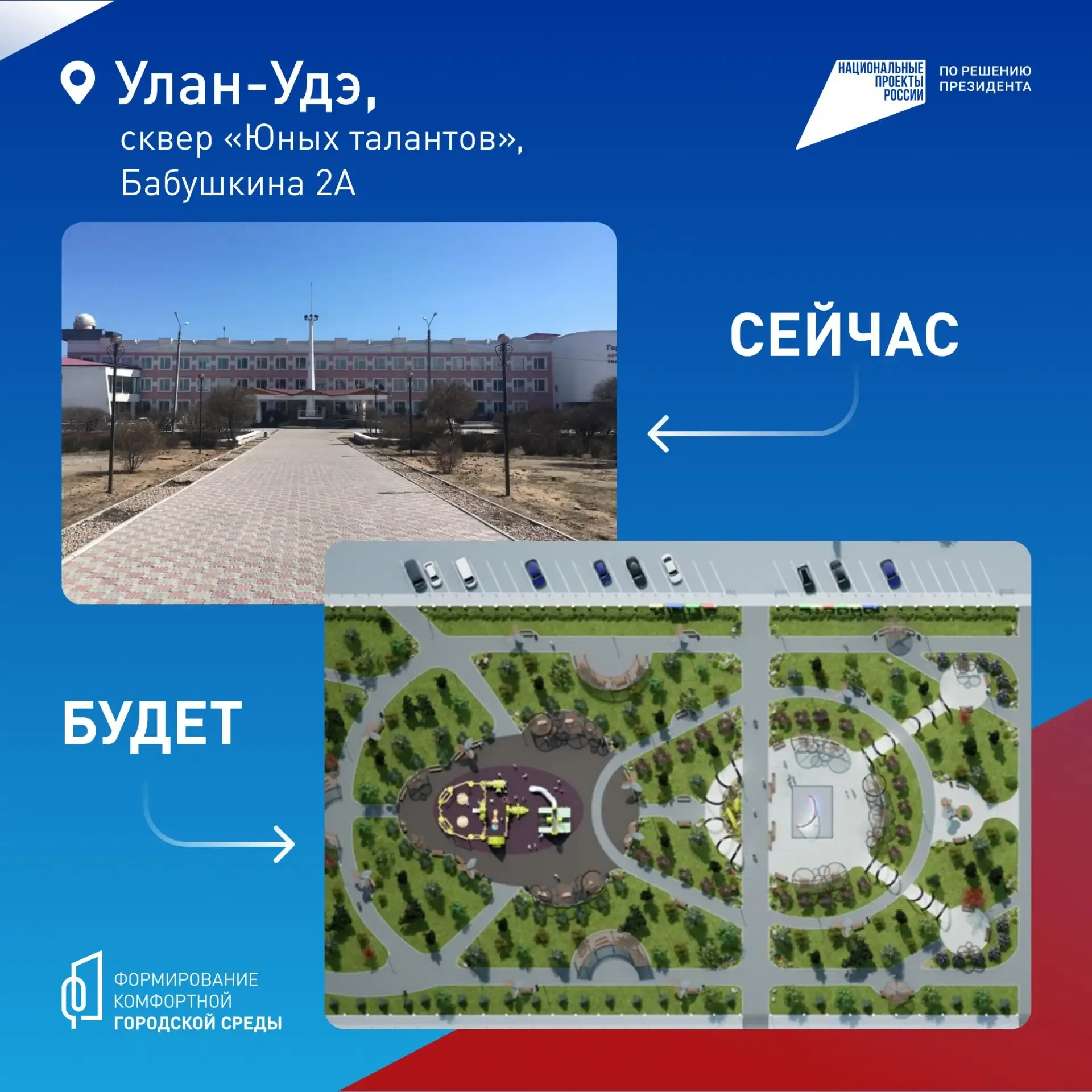 🎠Какой парк или сквер в Бурятии преобразится следующим – решаете вы!   До 12 июня можно проголосоват