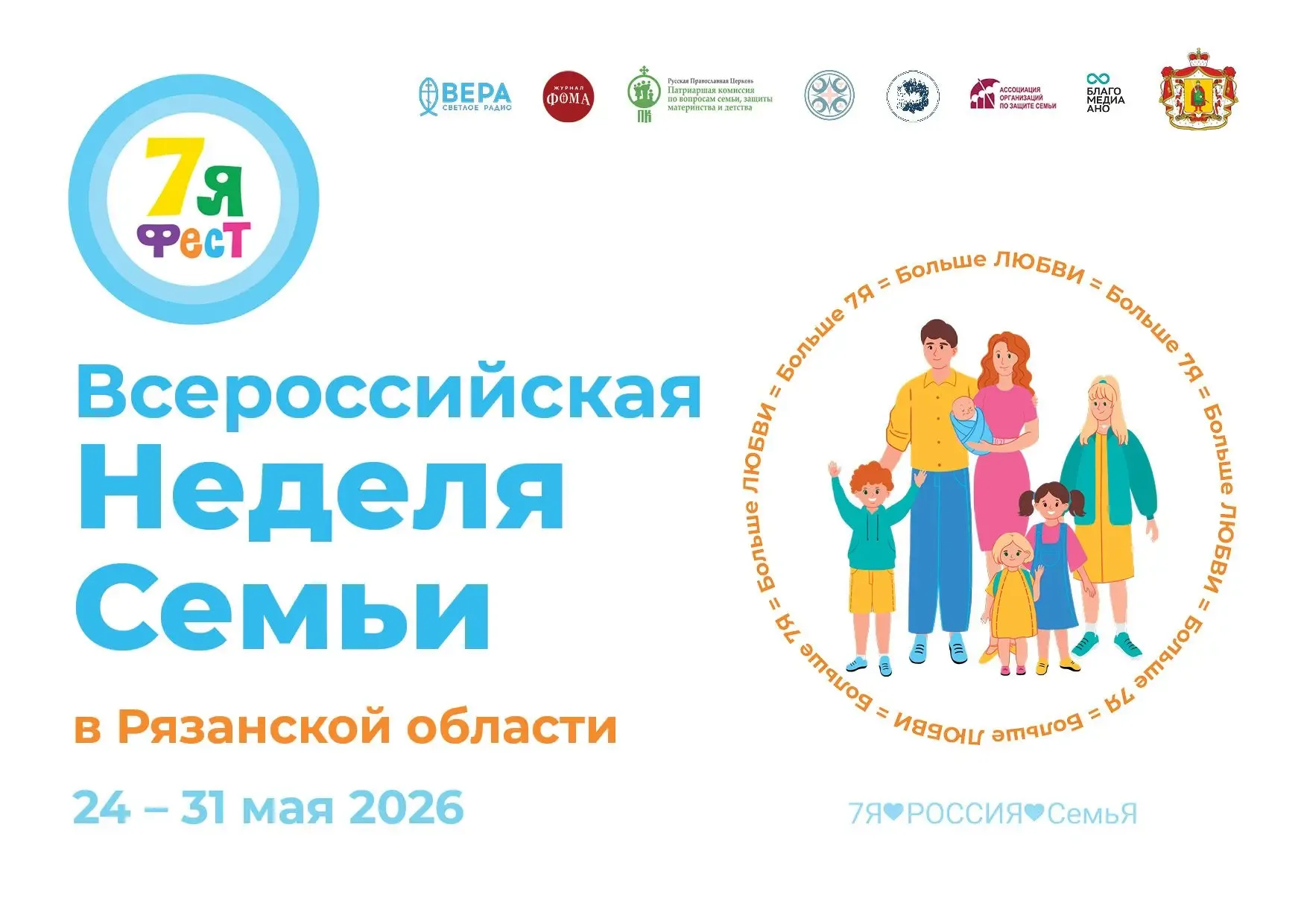 В Рязанской области с 24 по 31 мая 2026 года пройдет Всероссийская неделя семьи  ✅Главной целью меро