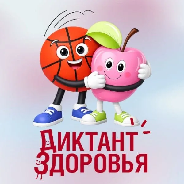 Второй этап Всероссийской акции «Диктант здоровья»  Роспотребнадзор запустил второй тематический тре