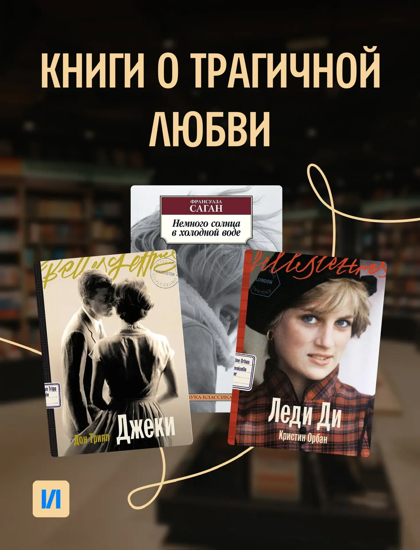 Книги о трагичной любви 💔  Сегодня у нас немного меланхоличное настроение, поэтому собрали для вас н