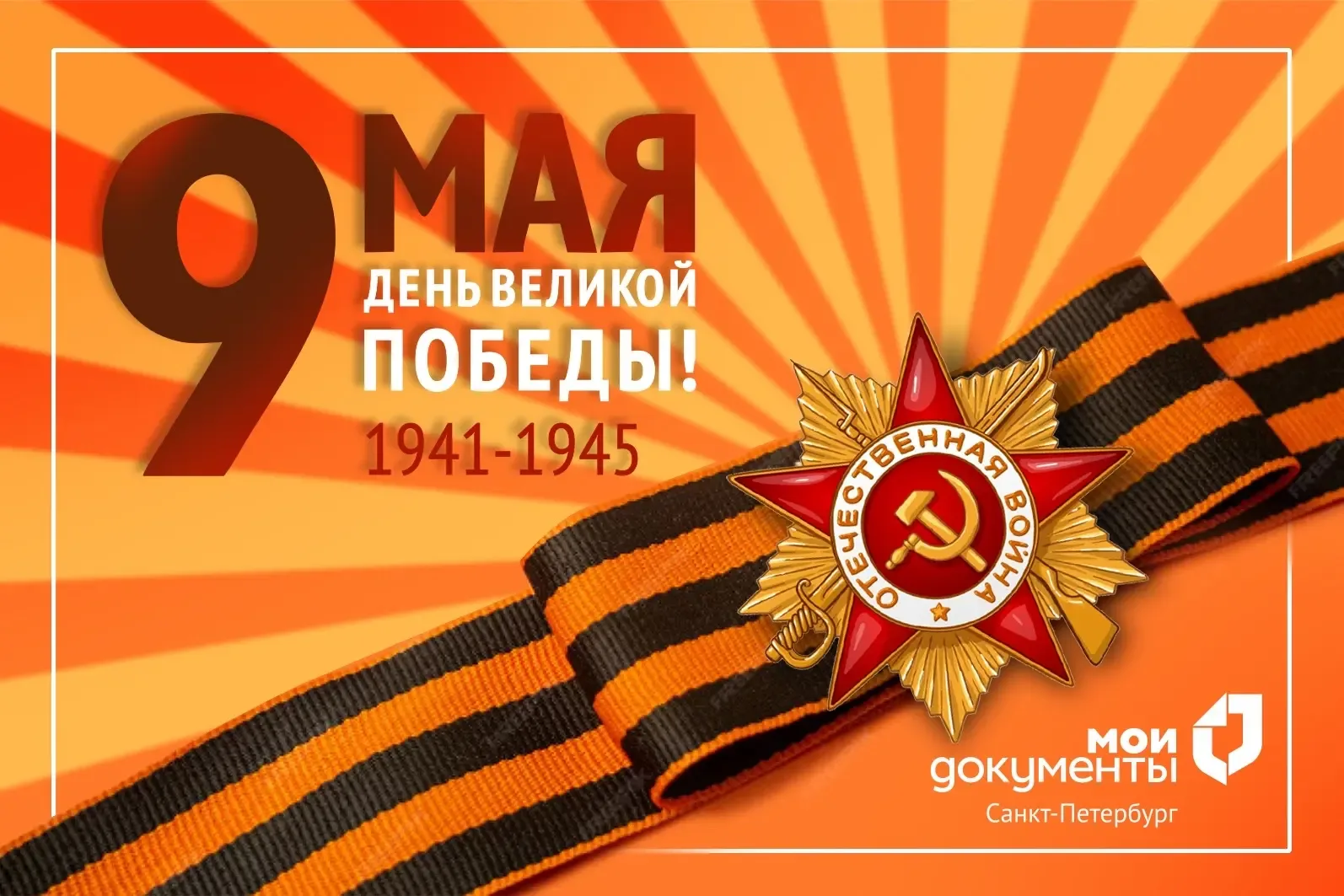 Уважаемые петербуржцы, ленинградцы-победители! Дорогие ветераны!  Коллектив МФЦ Санкт-Петербурга от 