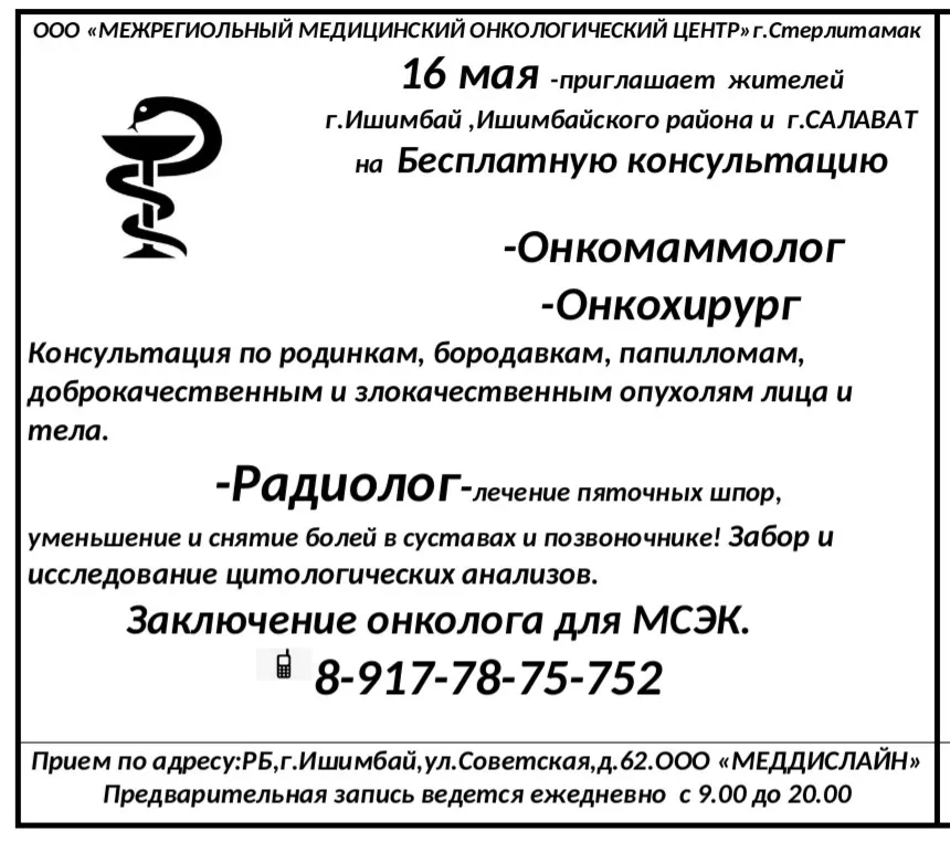 Жителей Ишимбая и Ишимбайского района приглашают на бесплатную консультацию онкомаммолога и онкохиру