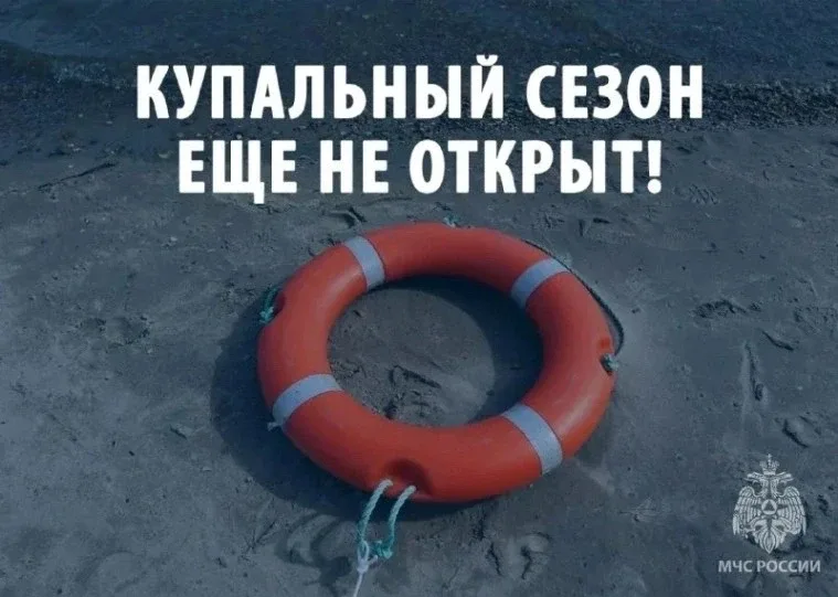 🌞 Уважаемые ишимбайцы! На улице почти лето, но купальный сезон ещё не открыт. Пожалуйста, не торопит