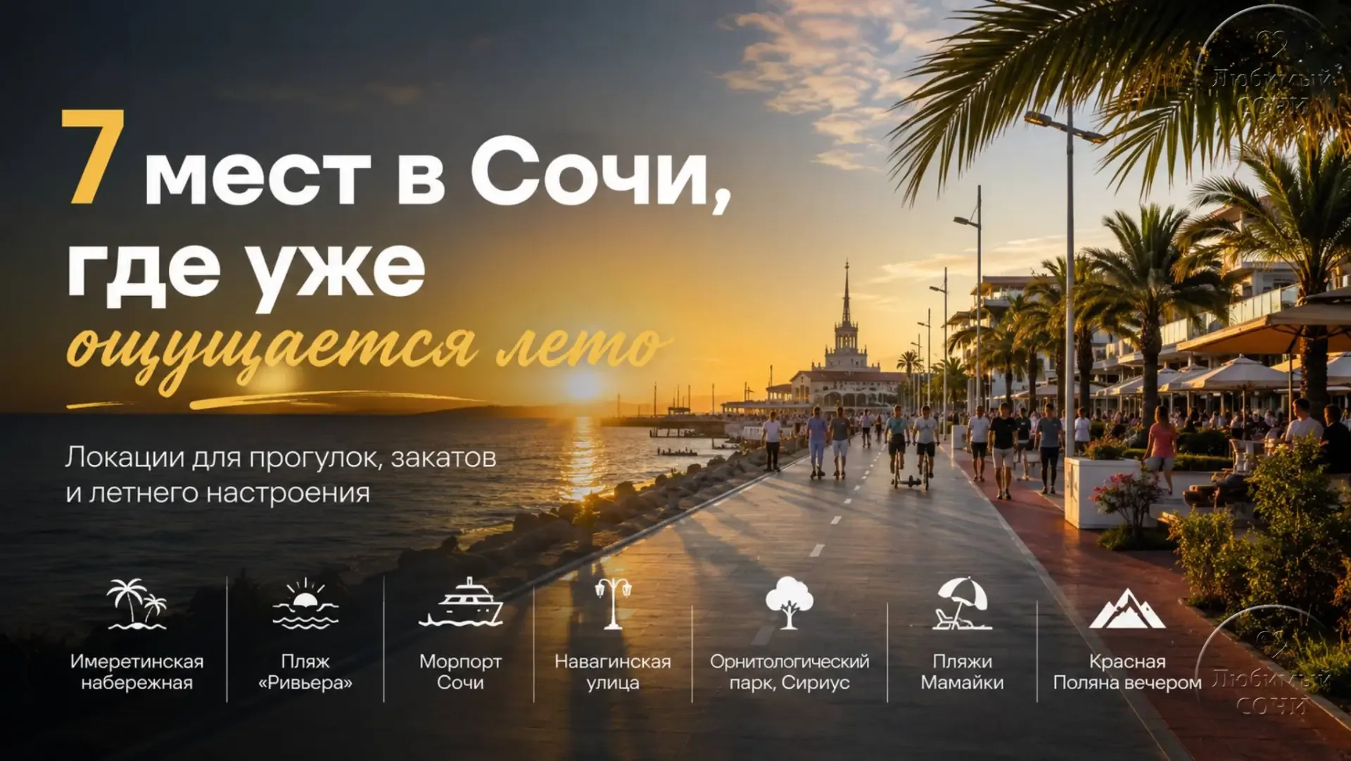 7 мест в Сочи, где уже ощущается лето  В Сочи наконец наступили те самые дни, когда вечером хочется 