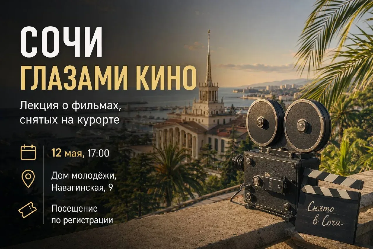 🎬 Сочи глазами кино: в городе пройдёт лекция о фильмах, снятых на курорте  🗓 12 мая, 17:00 📍 Дом мол