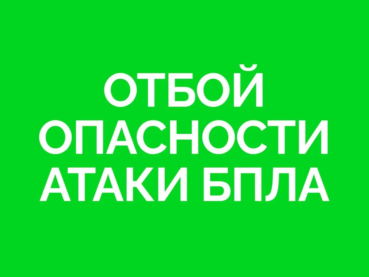 ⚠️ В Самарской области объявлен отбой опасности БПЛА  👉️Подписаться на СЫЗРАНЬ