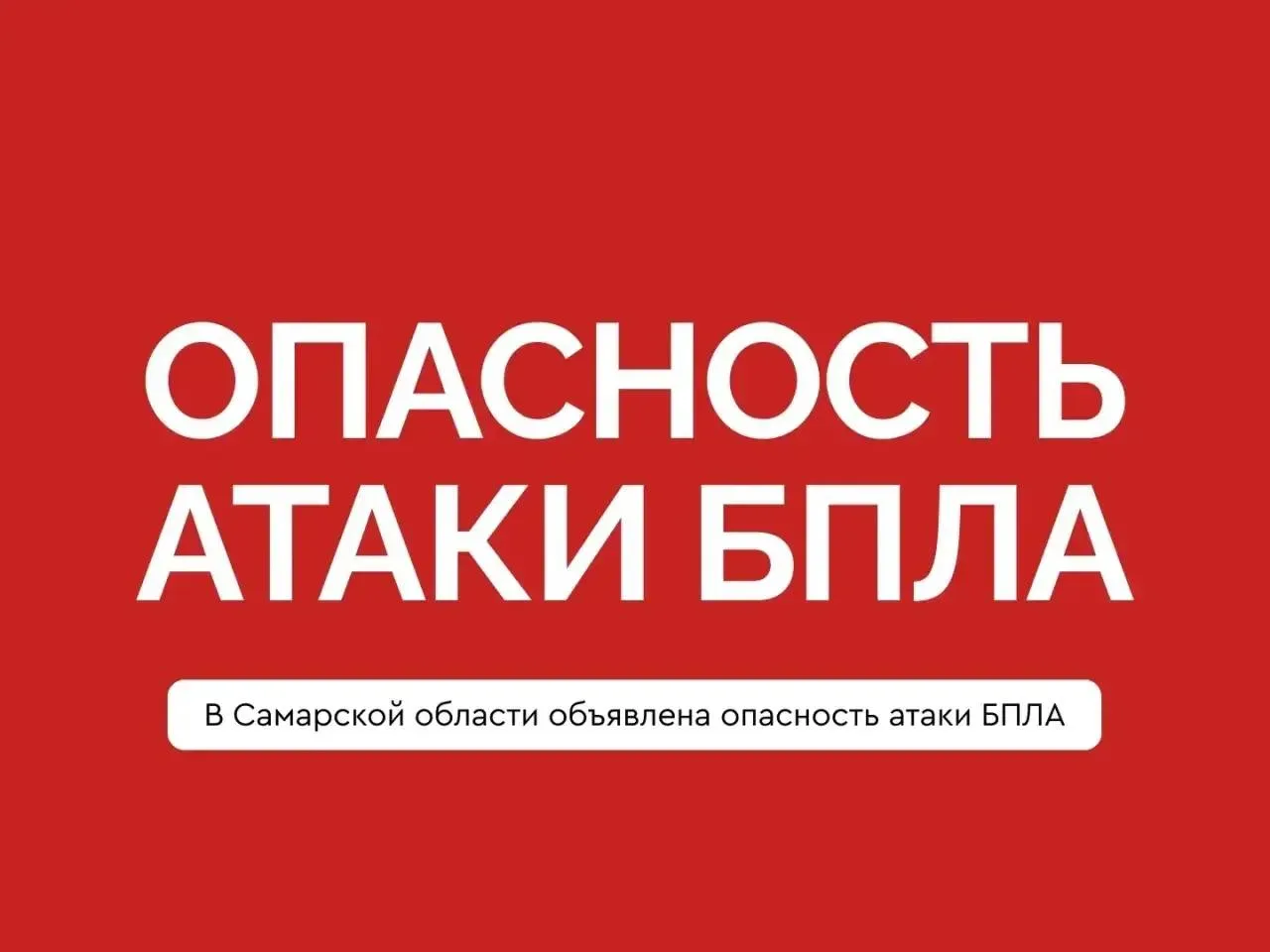 ⚠️ В Самарской области объявлена угроза опасности БПЛА  👉️Подписаться на СЫЗРАНЬ