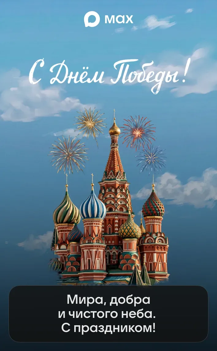 С Днём Победы! 🕊  Создать свою открытку можно в «Конструкторе открыток» от MAX: @maxpostcards_bot