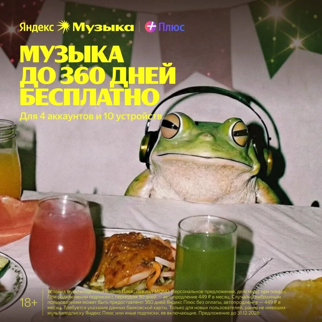 Яндекс Музыка до 360 дней бесплатно  Яндекс Музыка для вас и 3-х ваших близких. Кинопоиск и Яндекс К
