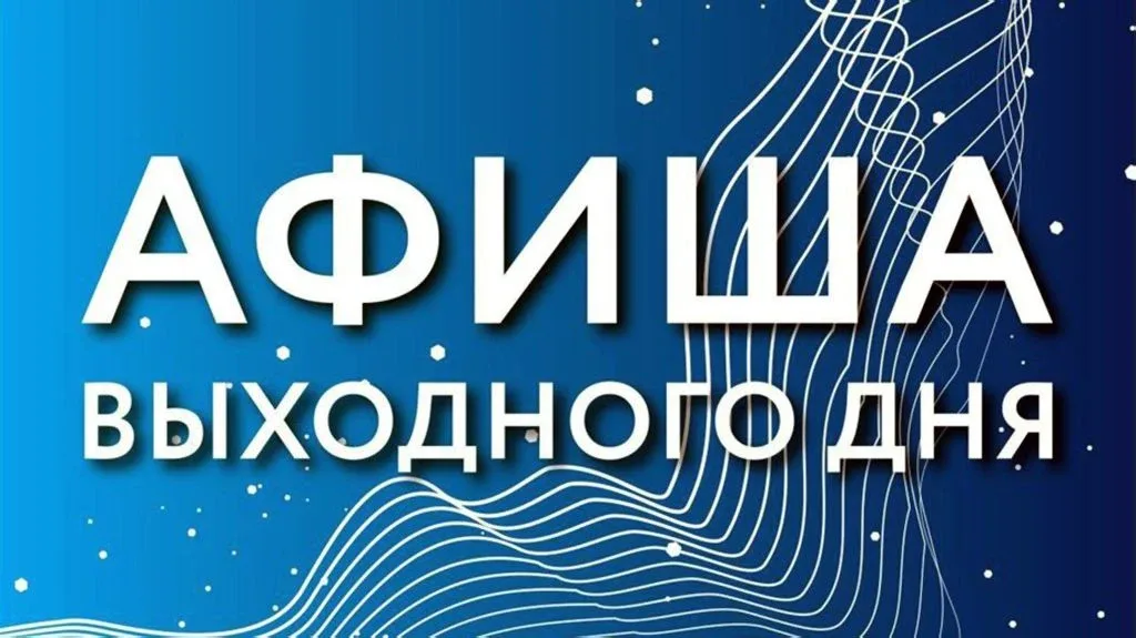 Верхневолжье ждут яркие выходные! 🎉Сразу несколько масштабных событий пройдут в регионе 16–17 мая. 🎨