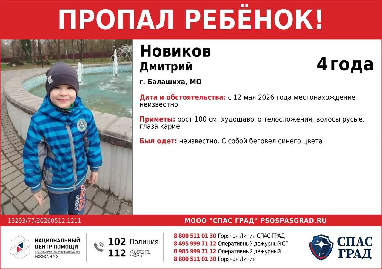 Пропал ребёнок  Дмитрий Новиков, 4 года. Пропал 12.05.2026 в Балашихе. Штаб: мкр. Саввино, ул. Аллей