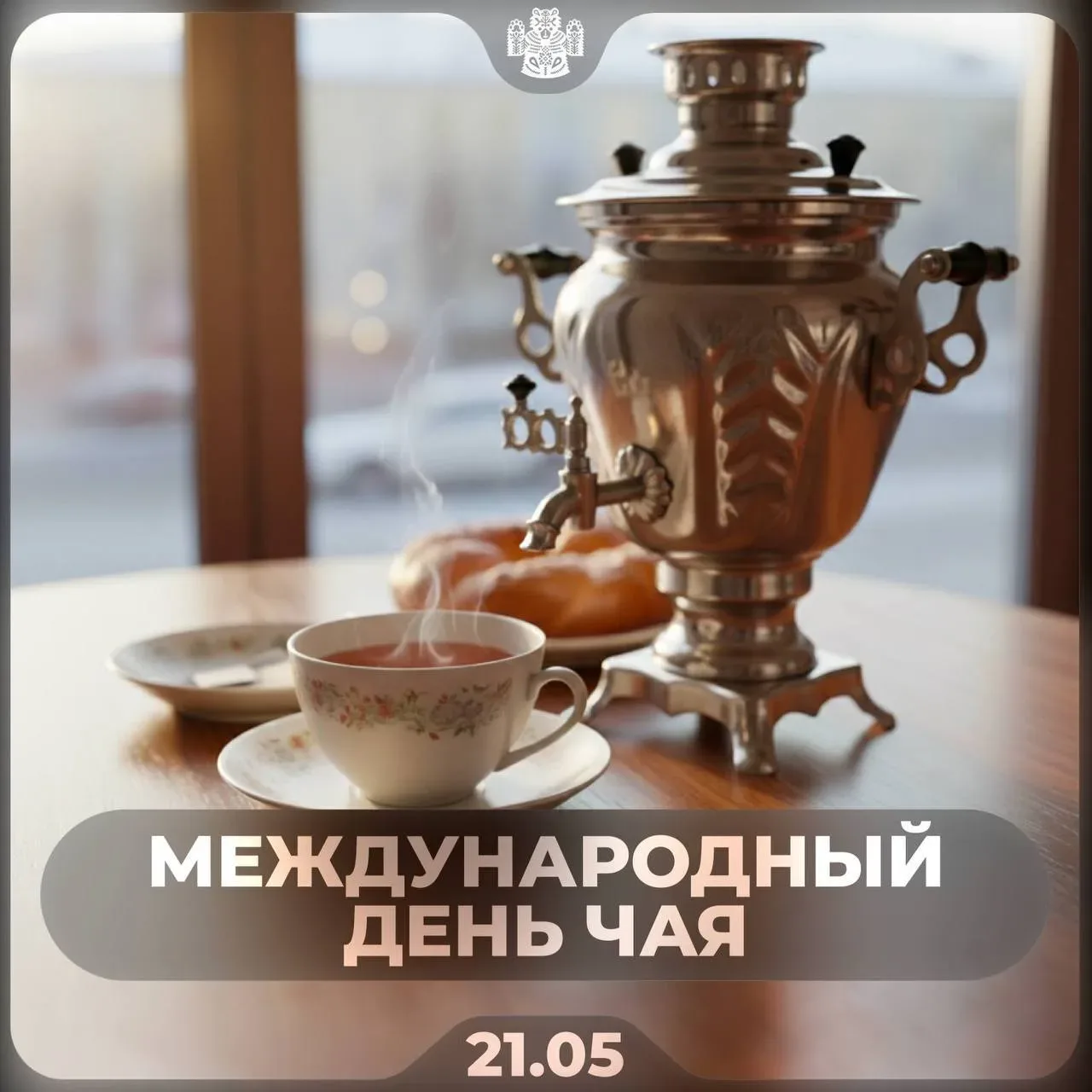 ☕️ Сегодня отмечается Международный день чая  Отмечают этот день просто: заваривают любимый чай — че
