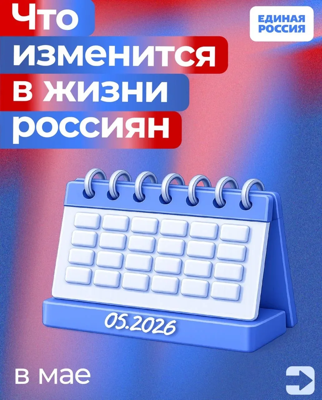 Рассказываем, какие законы вступают в силу и какие нововведения ждут россиян в мае 2026 года  Расшир