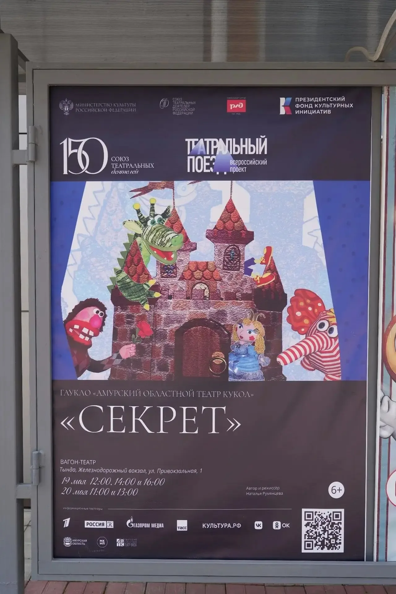 «Театральный поезд» отправляется в путь!   19 и 20 мая столица Байкало-Амурской магистрали стала цен