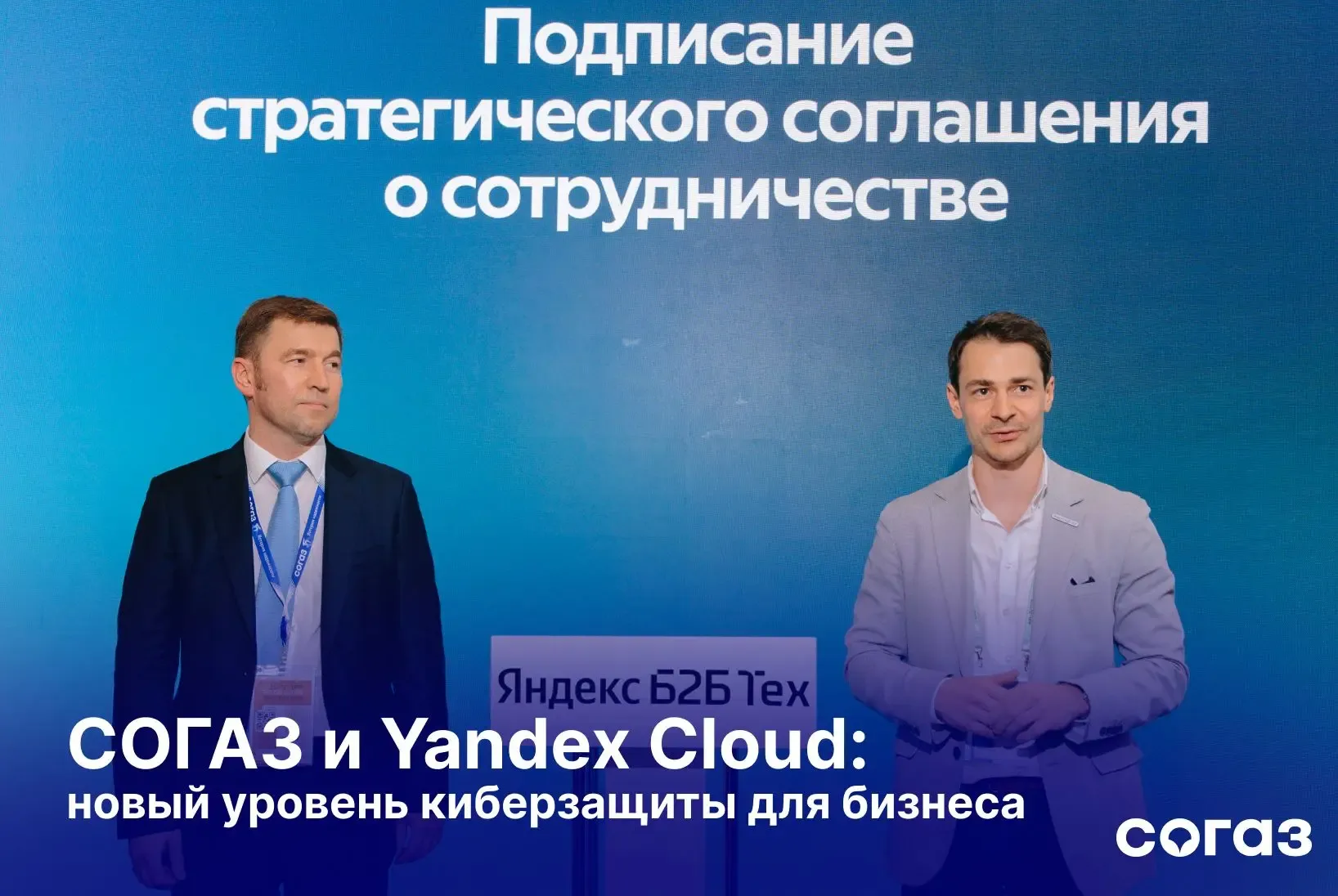 СОГАЗ и Yandex Cloud: новый уровень киберзащиты для бизнеса   На форуме ЦИПР-2026 СОГАЗ и Yandex Clo