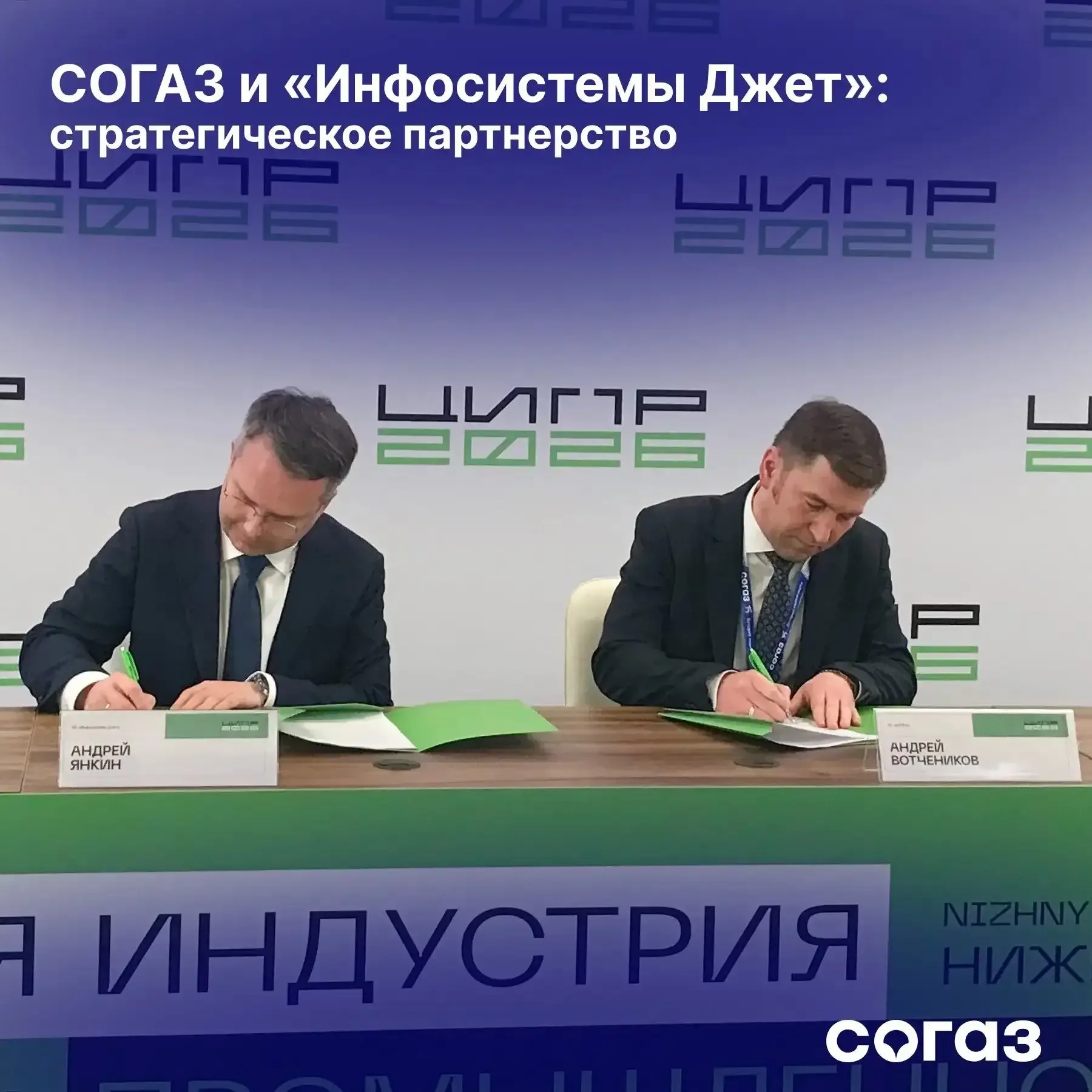 На форуме ЦИПР–2026 СОГАЗ и ведущий интегратор в сфере информационной безопасности «Инфосистемы Джет