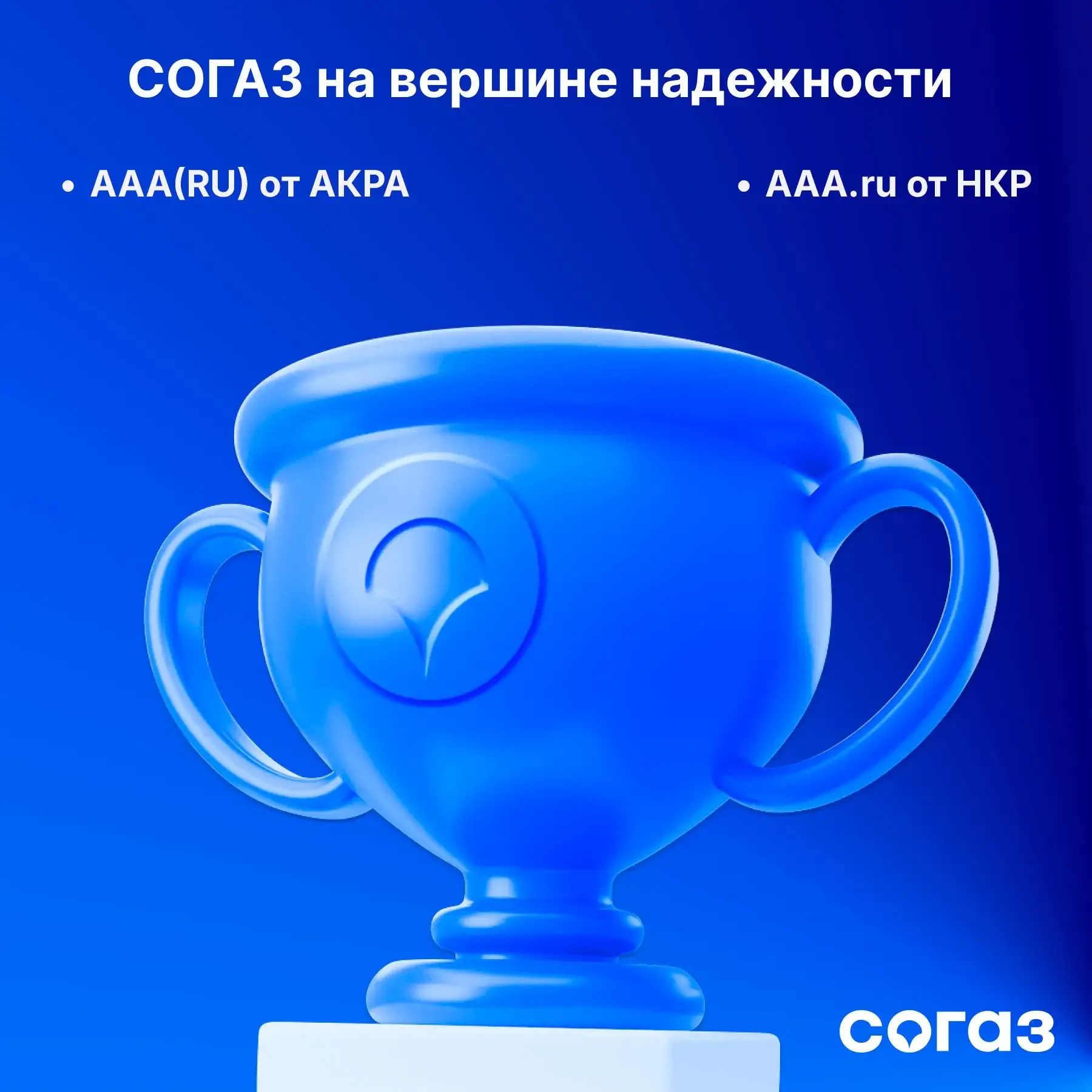 СОГАЗ получил сразу два подтверждения высочайшей надежности.   Аналитическое кредитное рейтинговое а