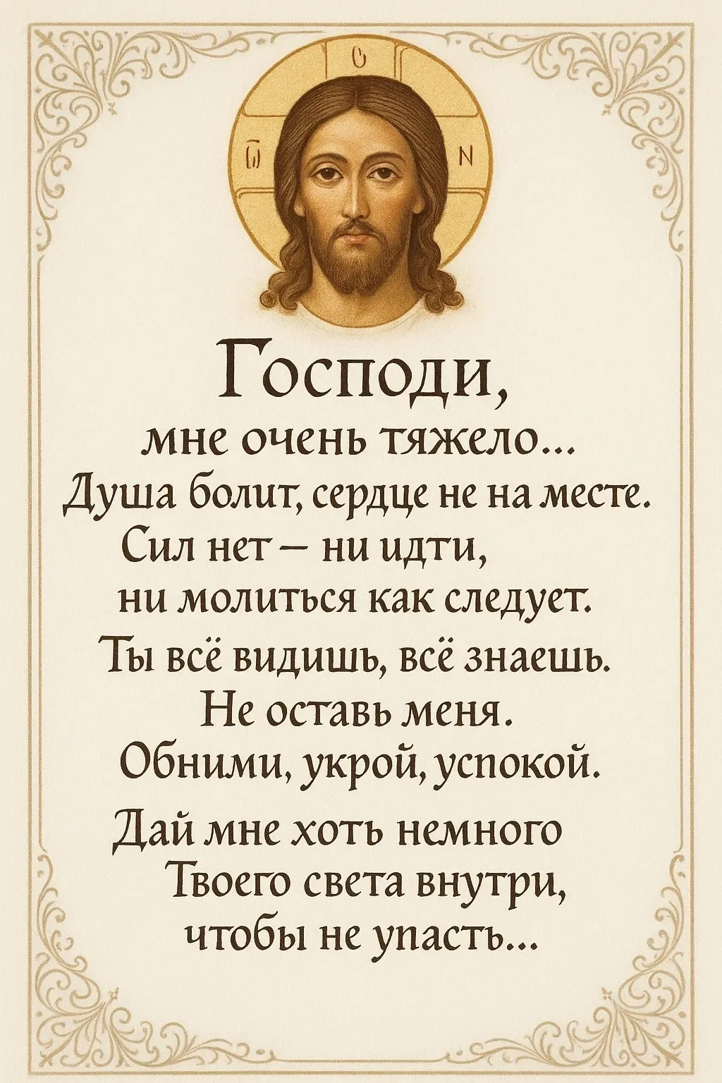 Дорогой человек, может быть сейчас ты проходишь нелегкий период в своей жизни…  Да поможет тебе Бог!