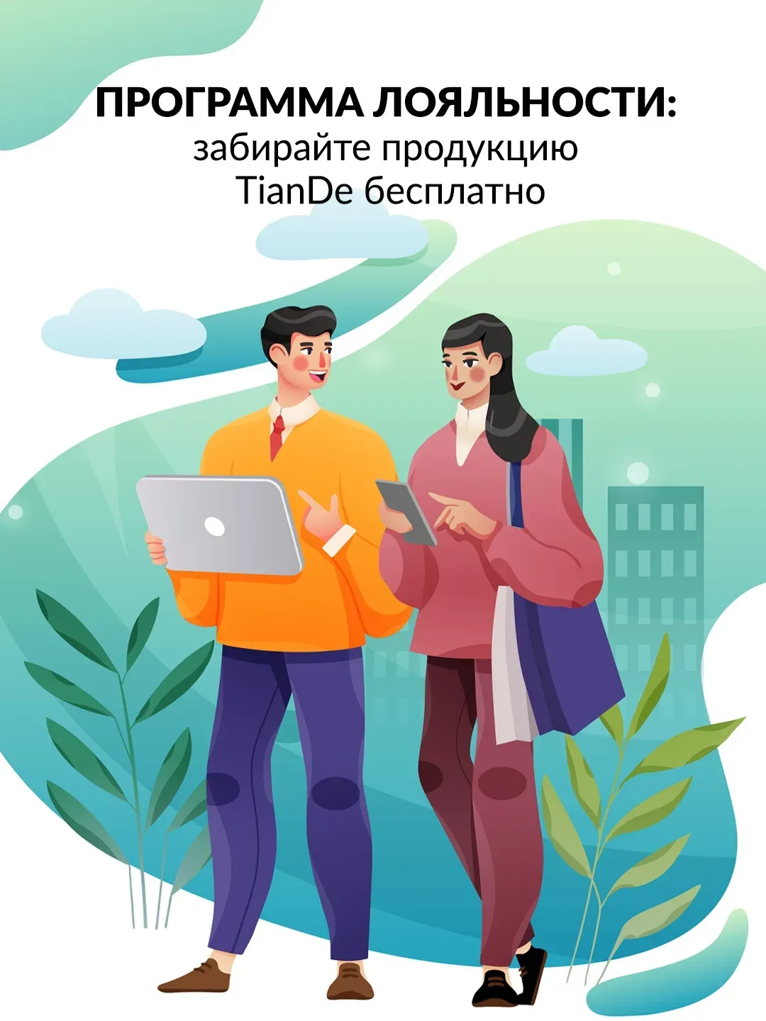 Забирайте продукцию TianDe бесплатно!  Продолжаем исполнять ваши желания: «Программа лояльности» про