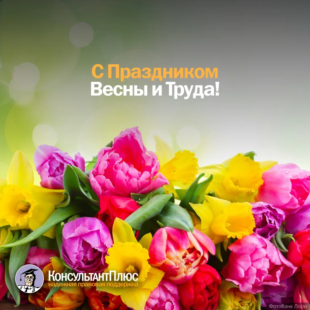 С Праздником Весны и Труда! 🌷  Желаем весны – за окном и в сердце! Пусть работа приносит радость, а 