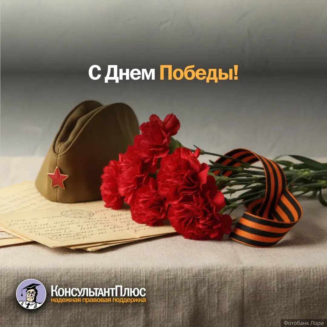 С Днем Победы! 🕊   Поздравляем с праздником! Желаем спокойствия, стабильности и уверенности в завтра