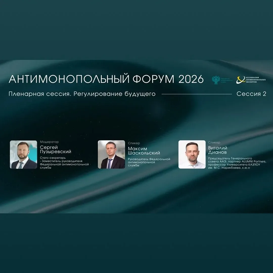 Антимонопольный форум 2026: цифровая экономика – новые правила игры   26 мая 2026 г. в Москве в Цифр