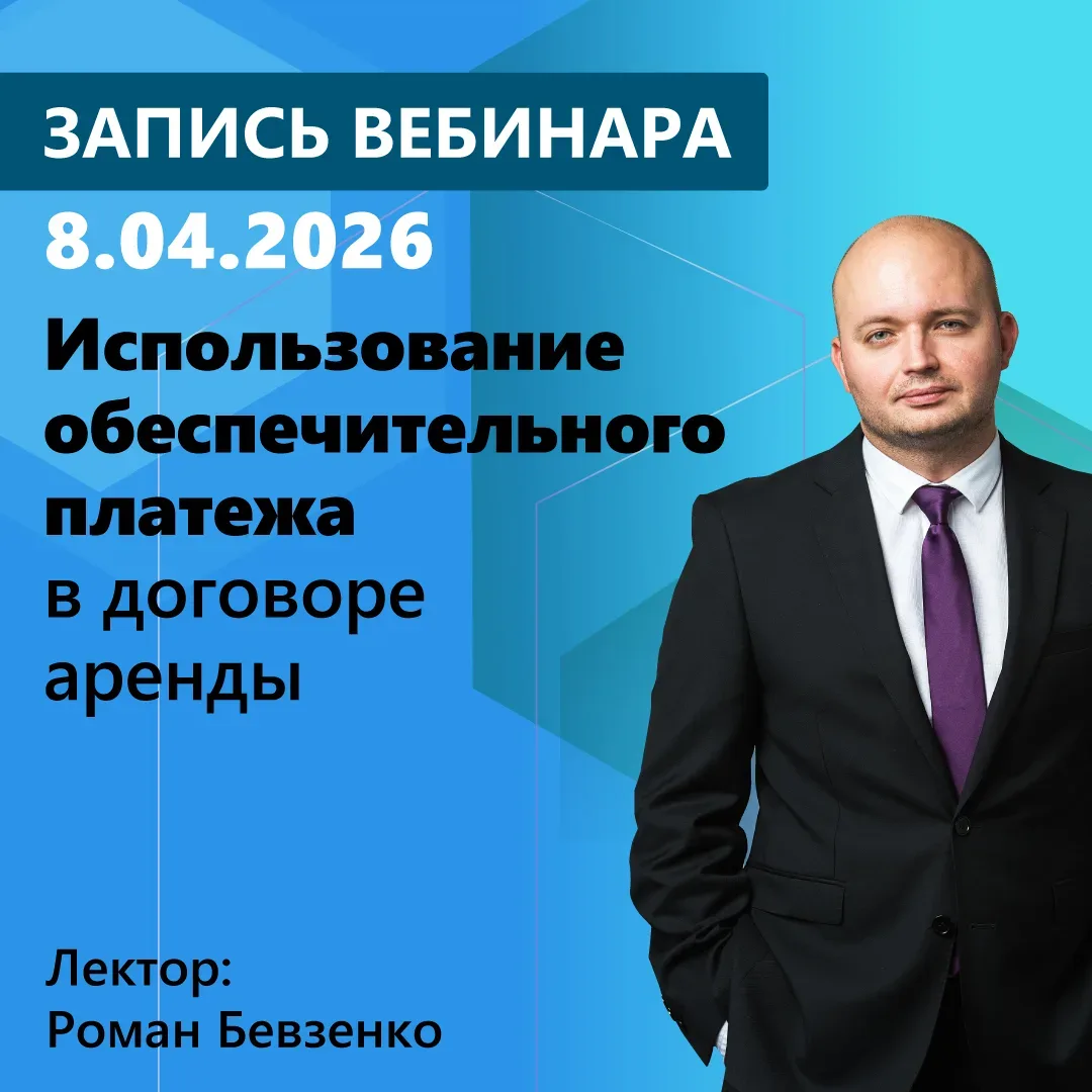 🎥 Смотрите в системе КонсультантПлюс новый видеосеминар для юристов «Использование обеспечительного 