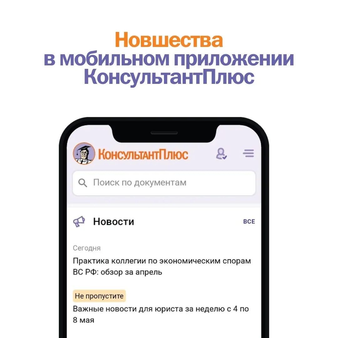 Новшества в мобильном приложении КонсультантПлюс  Для удобства пользователей КонсультантПлюс обновил
