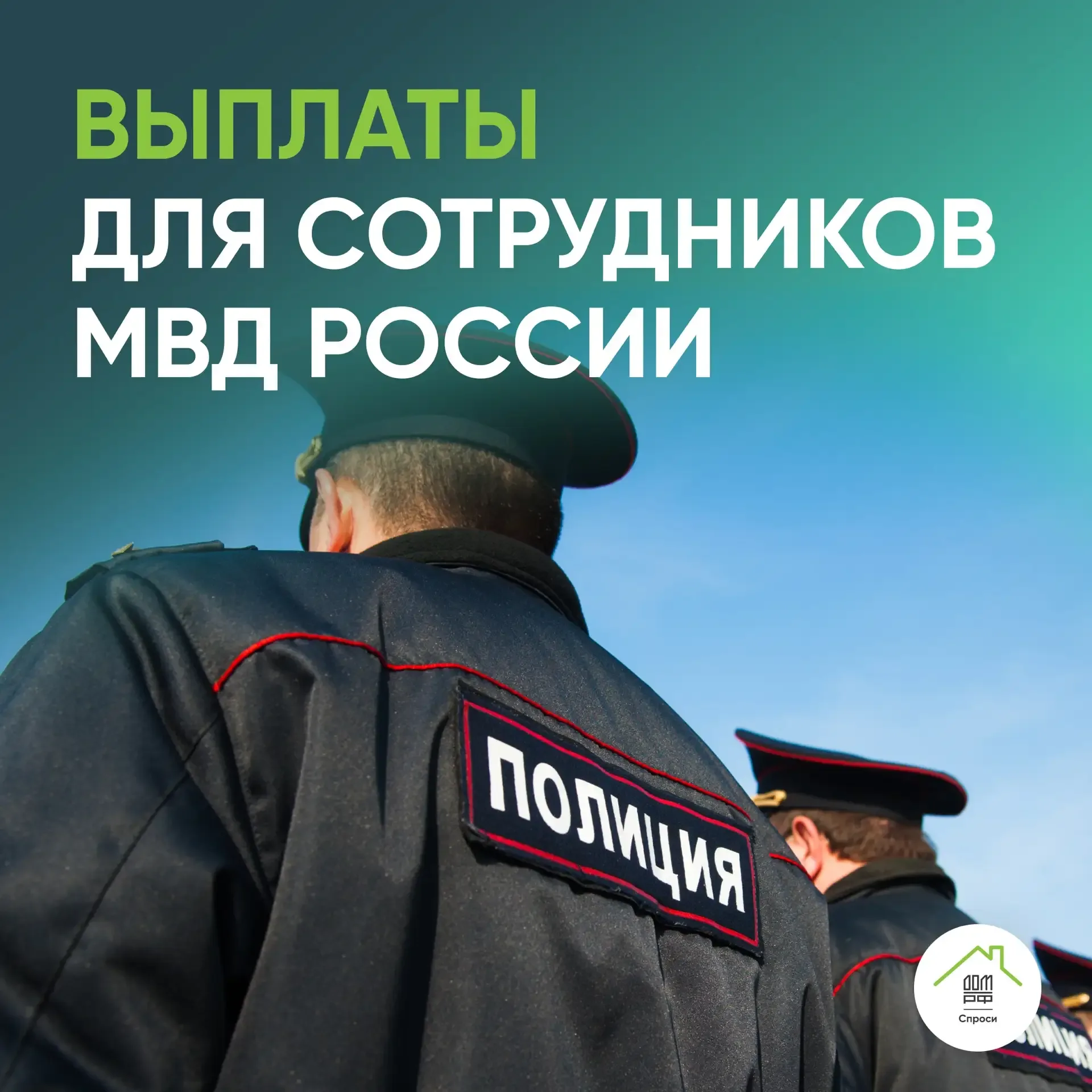 👮 Сотрудники МВД России со стажем от 10 лет могут получить выплату на покупку или строительство жиль