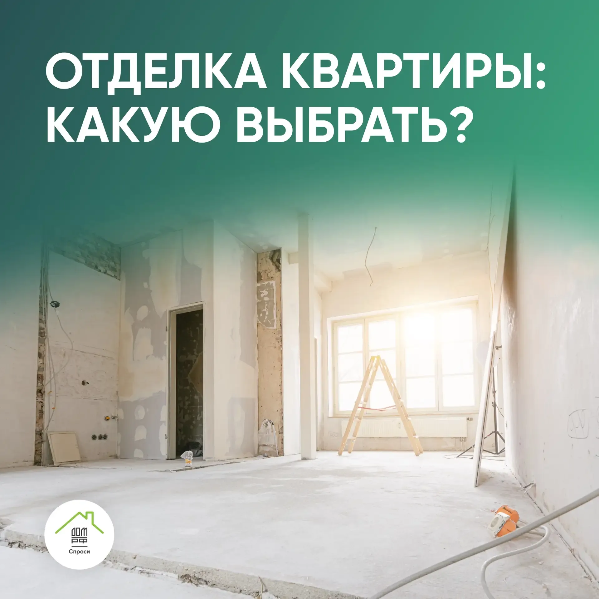 🏗️ Покупка квартиры в новостройке — это не только выбор района и планировки, но и решение: брать жил