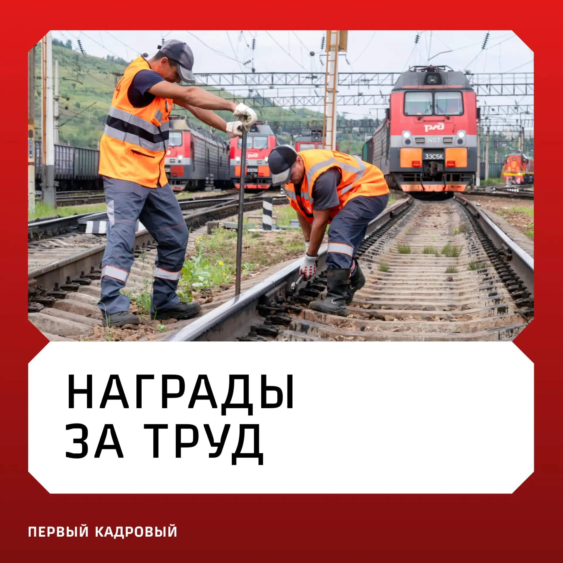 ⚡️Железнодорожников наградили за профессиональные достижения, заслуги в области транспорта и многоле