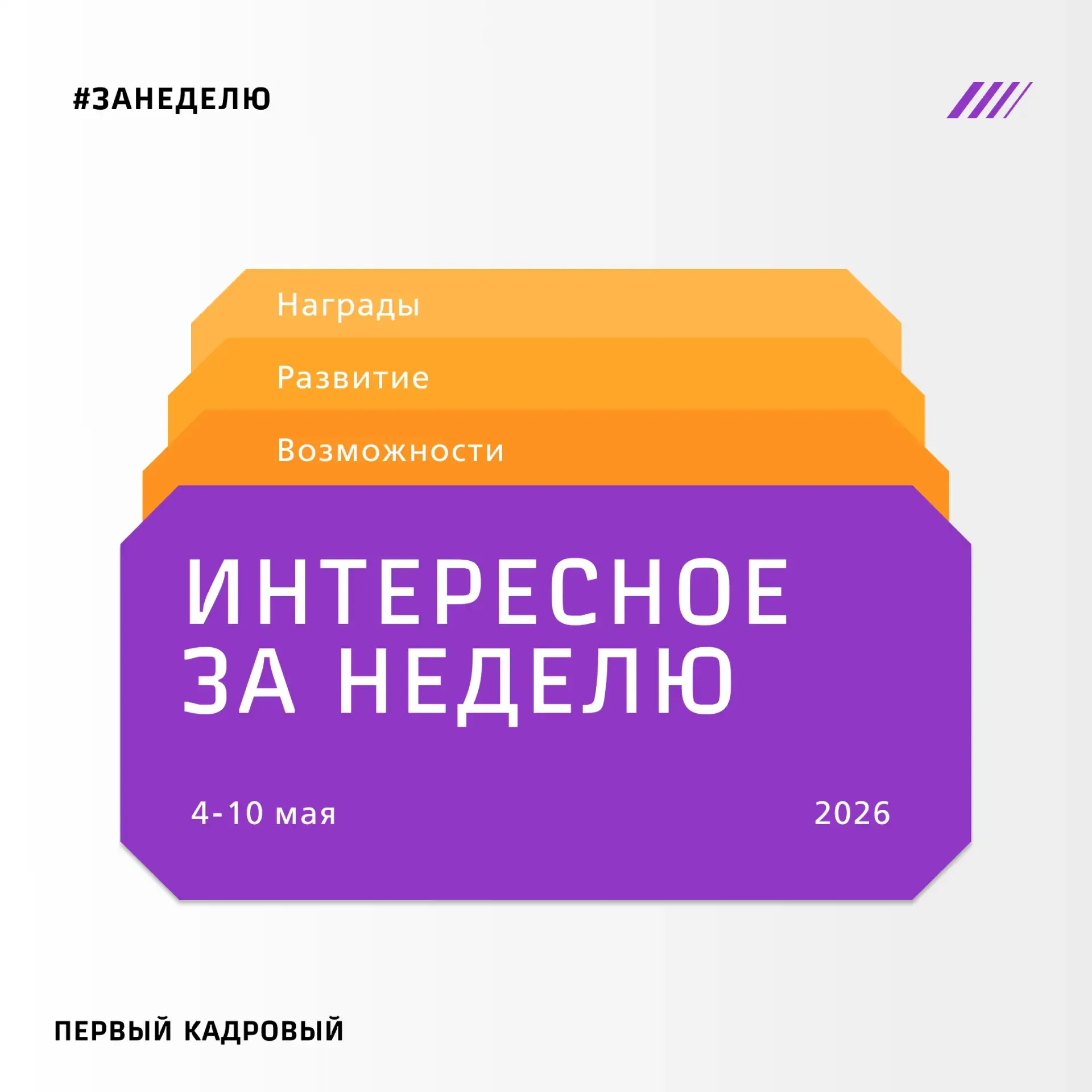 ⚡️Интересное за неделю   Полезные материалы, новые объекты, признание заслуг, возможности для вас и 