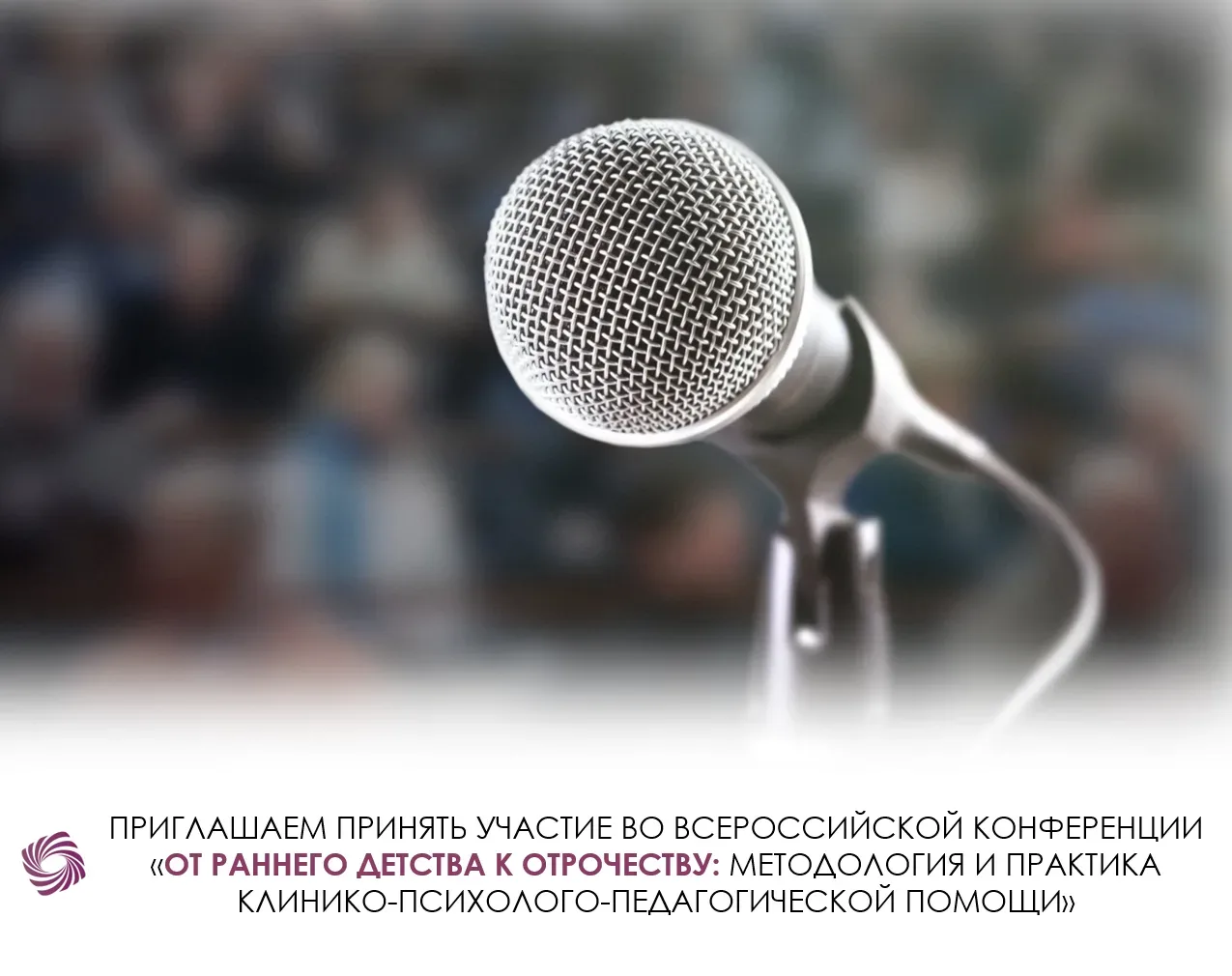 4—5 июня 2026 года в Москве состоится III Всероссийская научно-практическая конференция «От раннего 