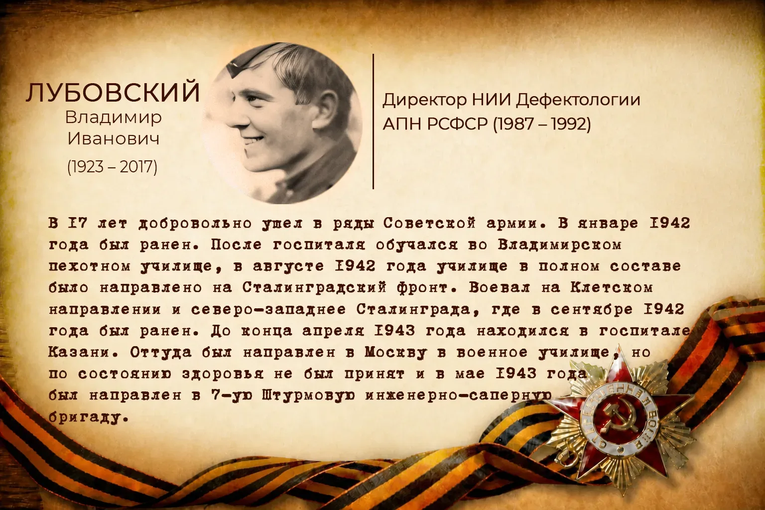 В годы Великой Отечественной войны они самоотверженно трудились в тылу и сражались на фронте. Они на