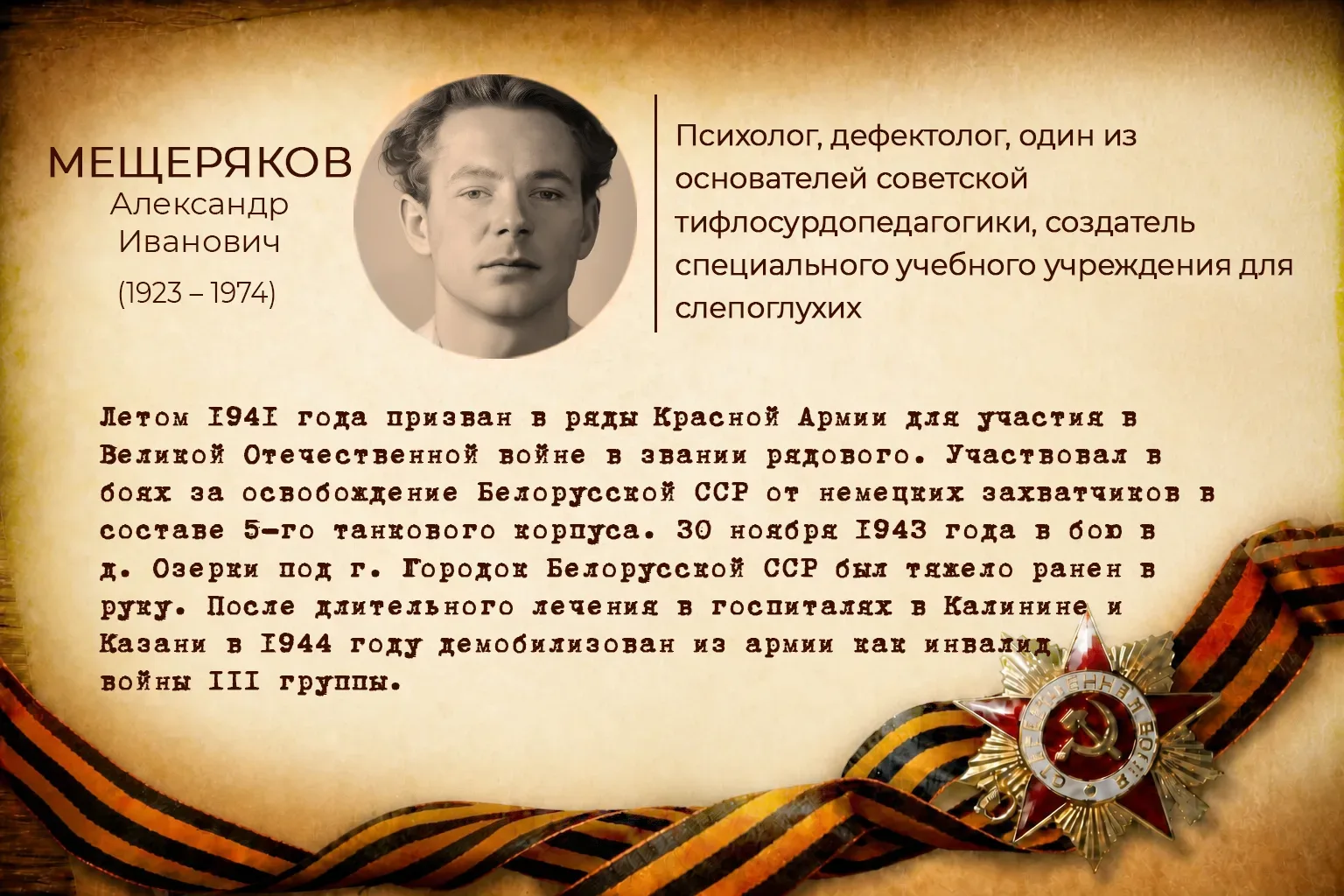 В годы Великой Отечественной войны они самоотверженно трудились в тылу и сражались на фронте. Они на
