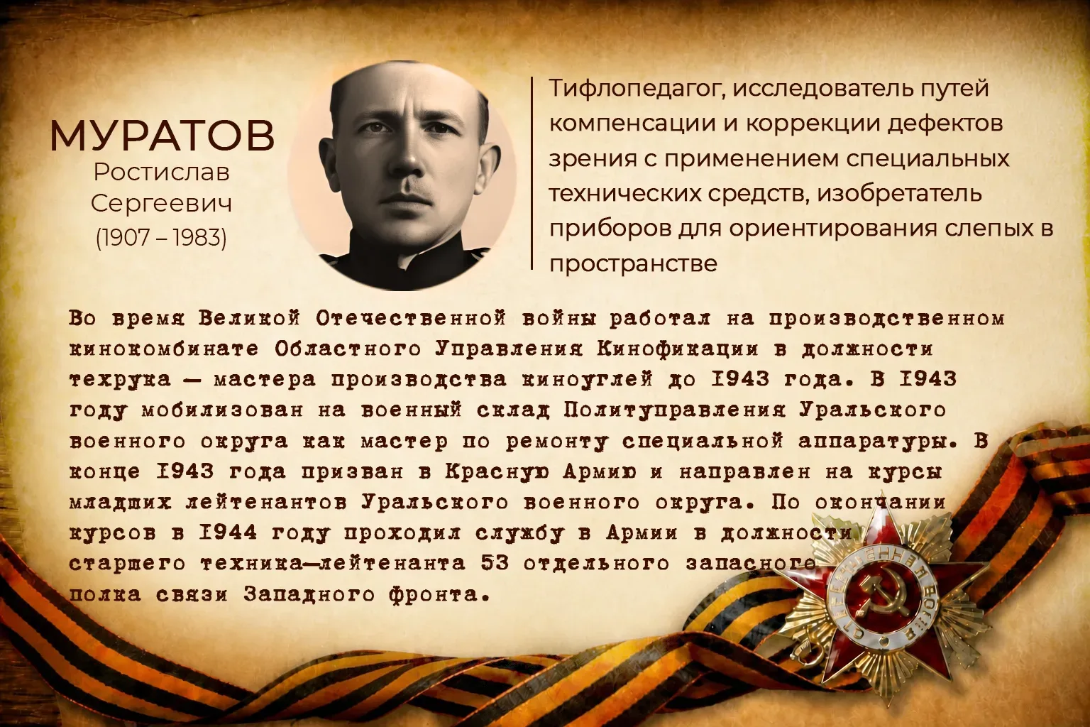 В годы Великой Отечественной войны они самоотверженно трудились в тылу и сражались на фронте. Они на