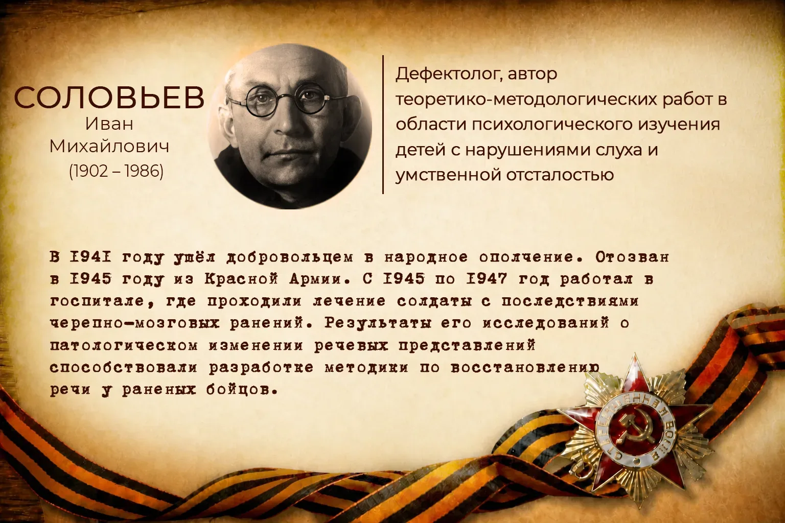 В годы Великой Отечественной войны они самоотверженно трудились в тылу и сражались на фронте. Они на