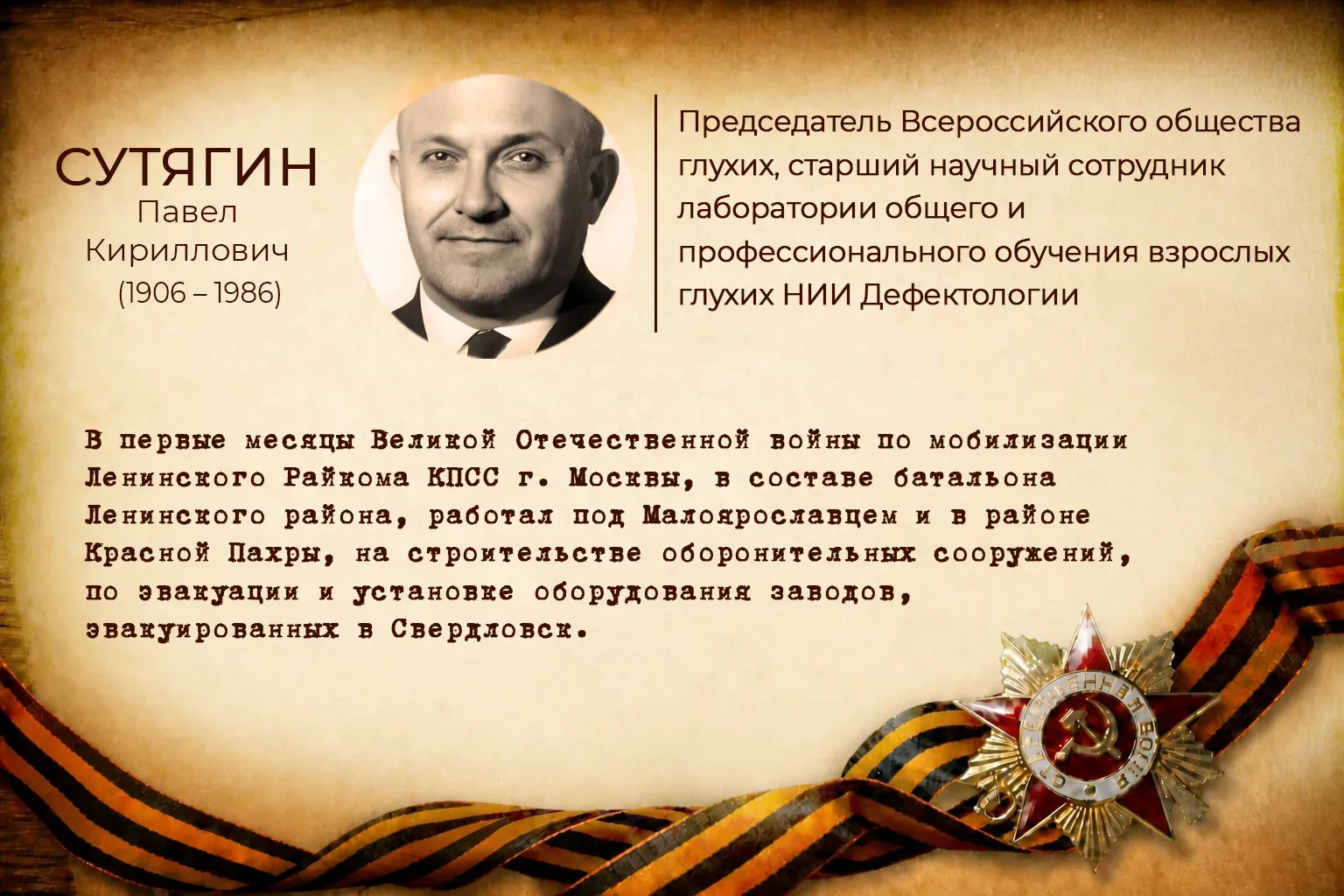 В годы Великой Отечественной войны они самоотверженно трудились в тылу и сражались на фронте. Они на