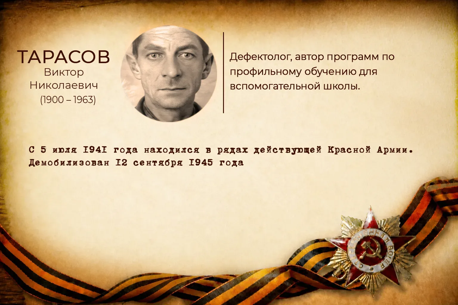В годы Великой Отечественной войны они самоотверженно трудились в тылу и сражались на фронте. Они на