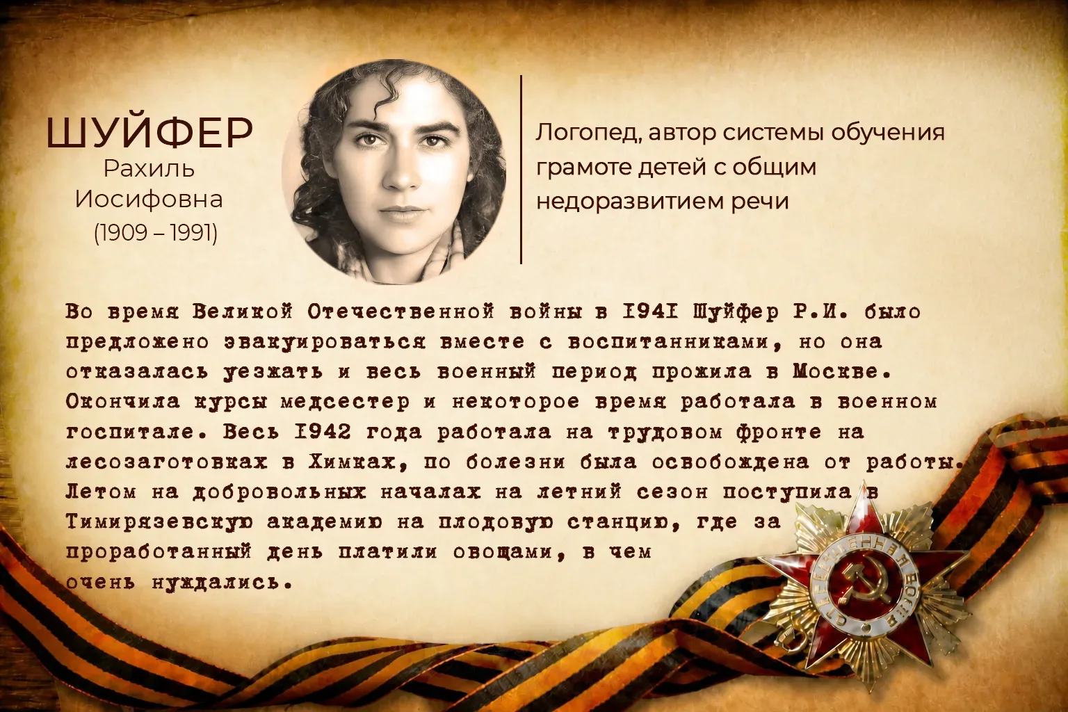 В годы Великой Отечественной войны они самоотверженно трудились в тылу и сражались на фронте. Они на