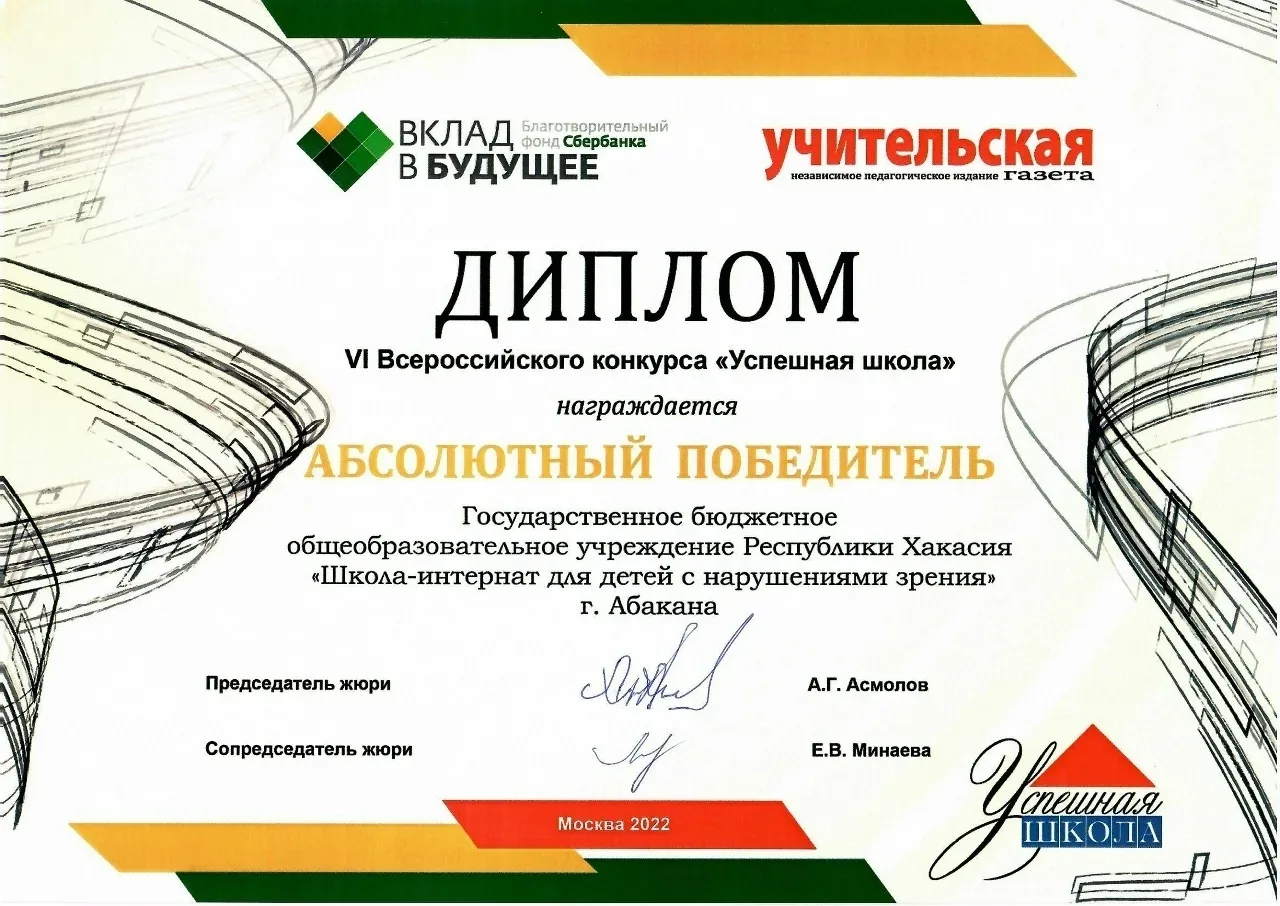 ГБОУ Республики Хакасия «Школа-интернат для детей с нарушениями зрения» включена в Рейтинг «100 школ