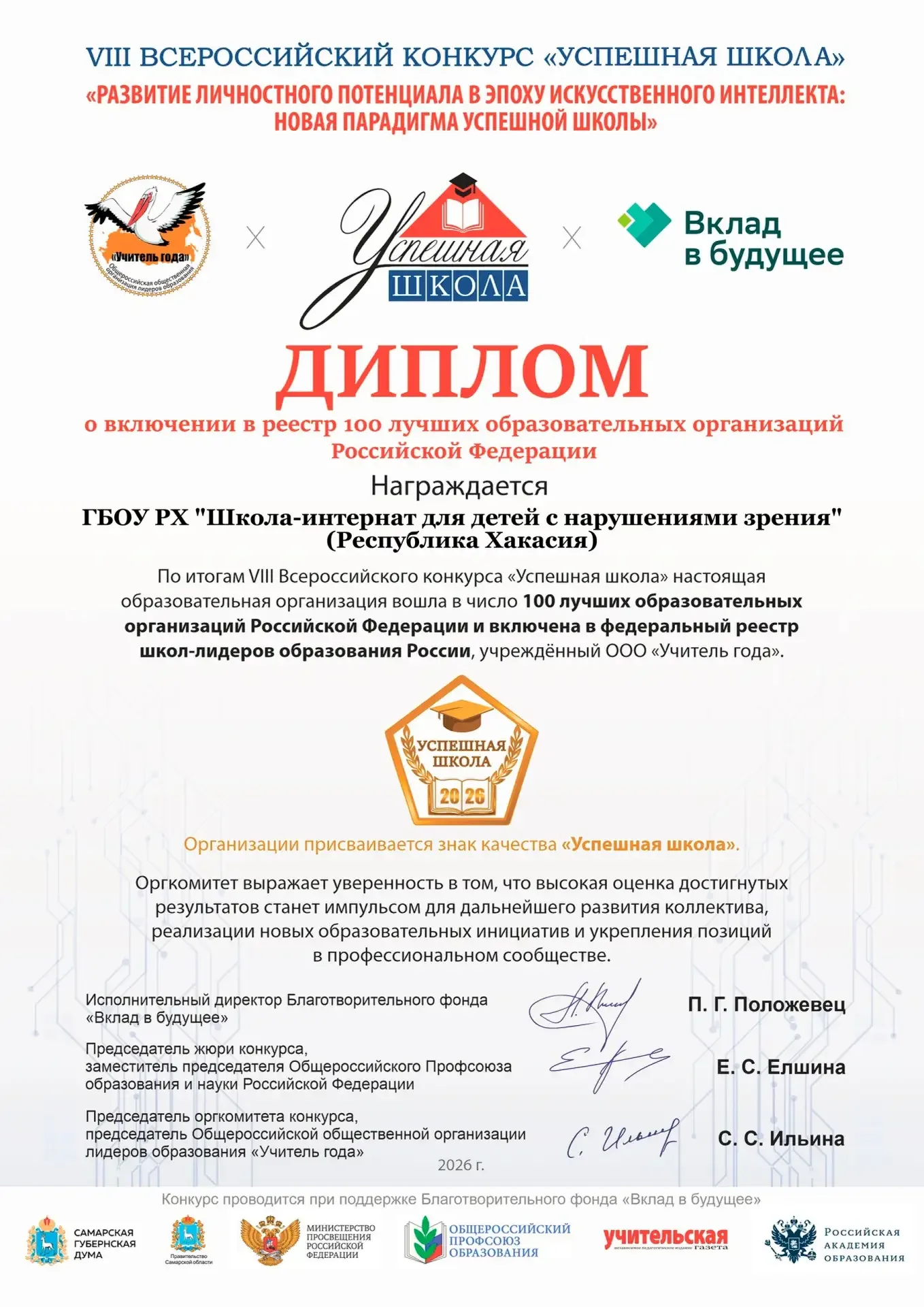 ГБОУ Республики Хакасия «Школа-интернат для детей с нарушениями зрения» включена в Рейтинг «100 школ