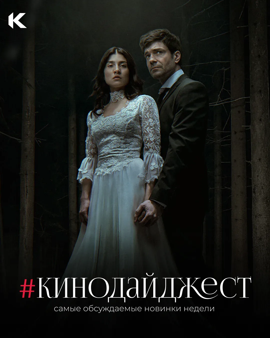 🫣 Что у вас здесь происходит?!  А это всё наш еженедельный #кинодайджест и запредельное количество м
