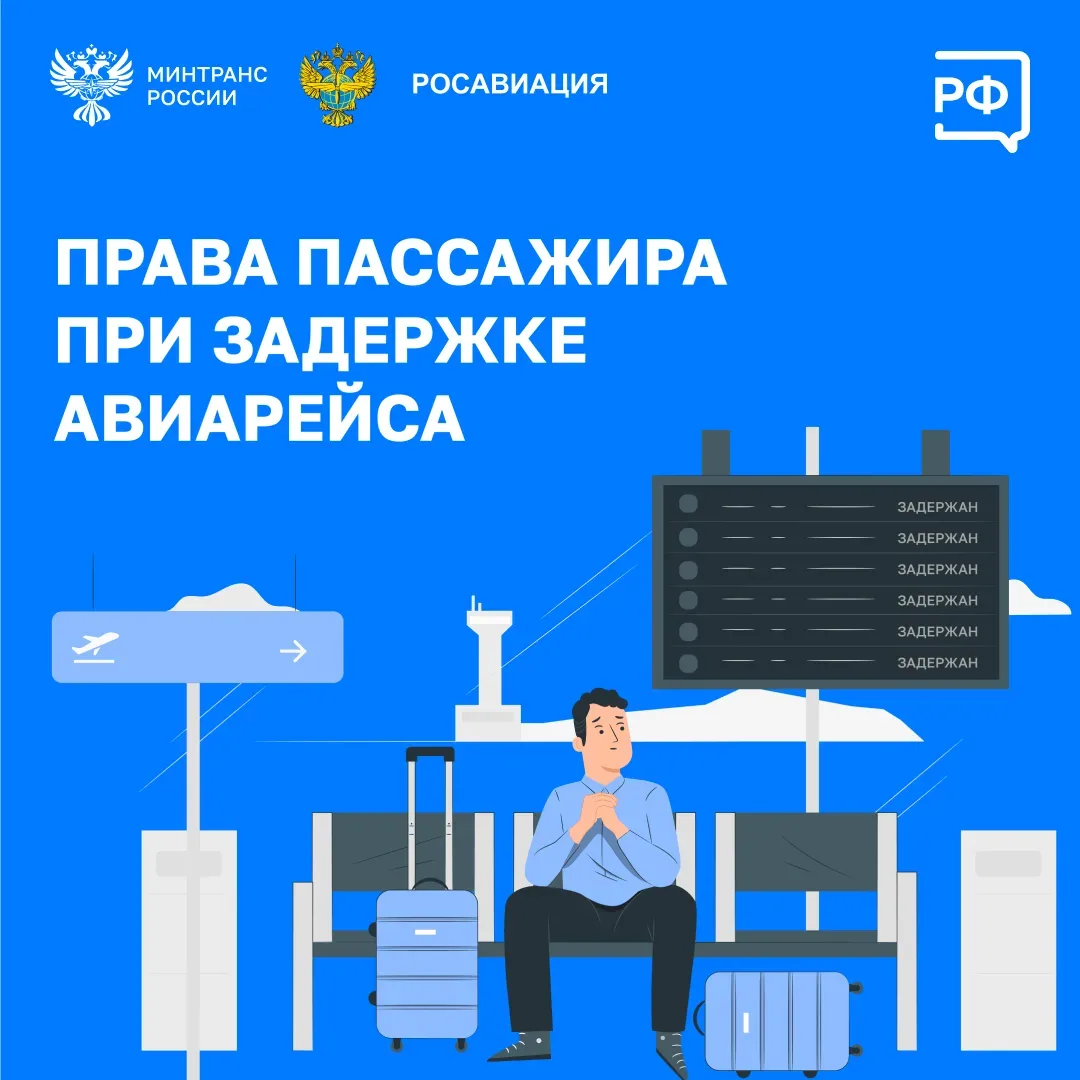🛫 Комфорт пассажиров — в приоритете. Минтранс, Росавиация и Ространснадзор следят за обстановкой в а