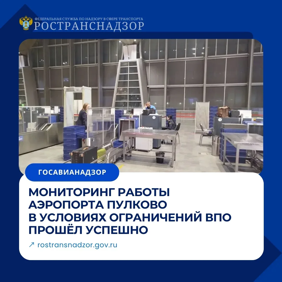 Мониторинг работы аэропорта Пулково в условиях ограничений ВПО прошёл успешно  В период действия вре