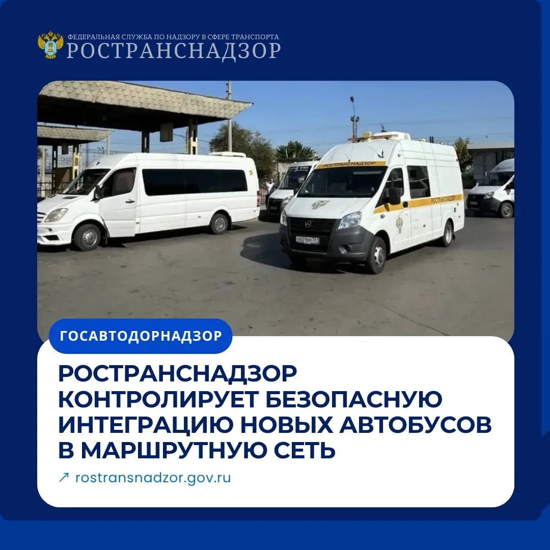 Ространснадзор обеспечивает безопасную интеграцию новых автобусов на маршруты пассажирских перевозок