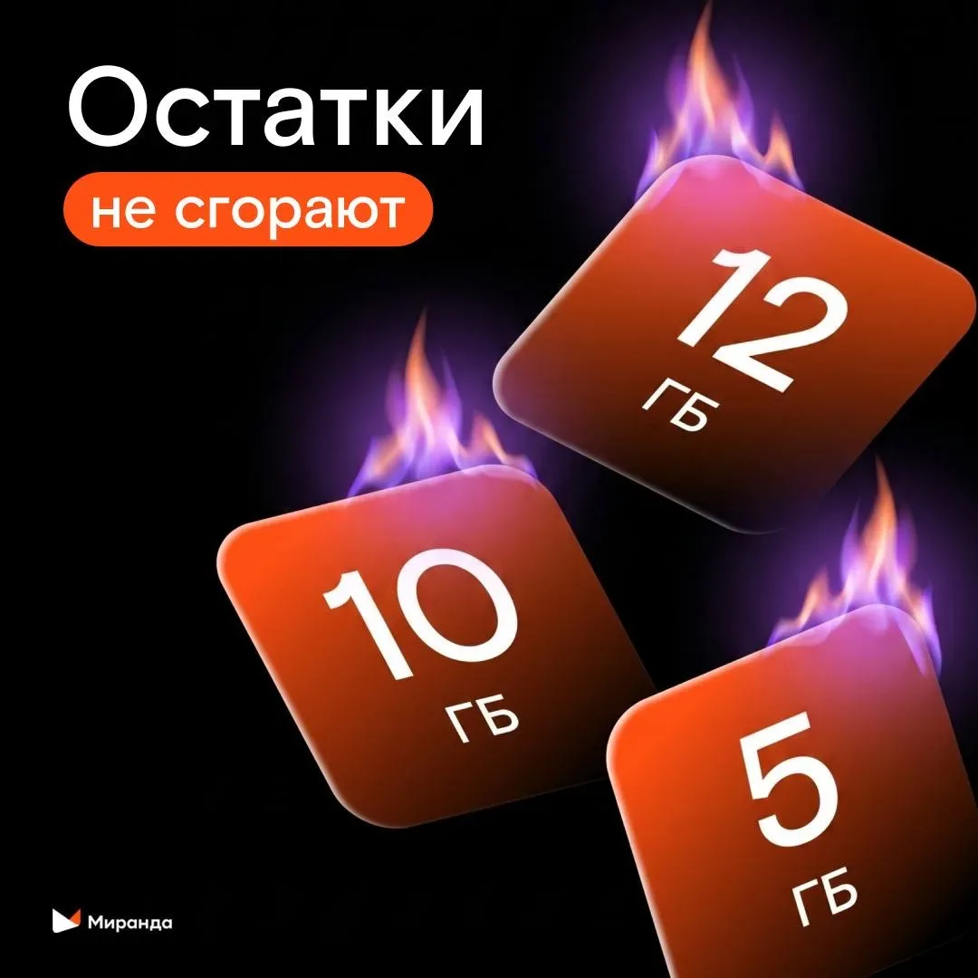 Неприятно, когда оплаченные гигабайты и минуты просто сгорают в конце месяца 🥲  С тарифами от «Миран