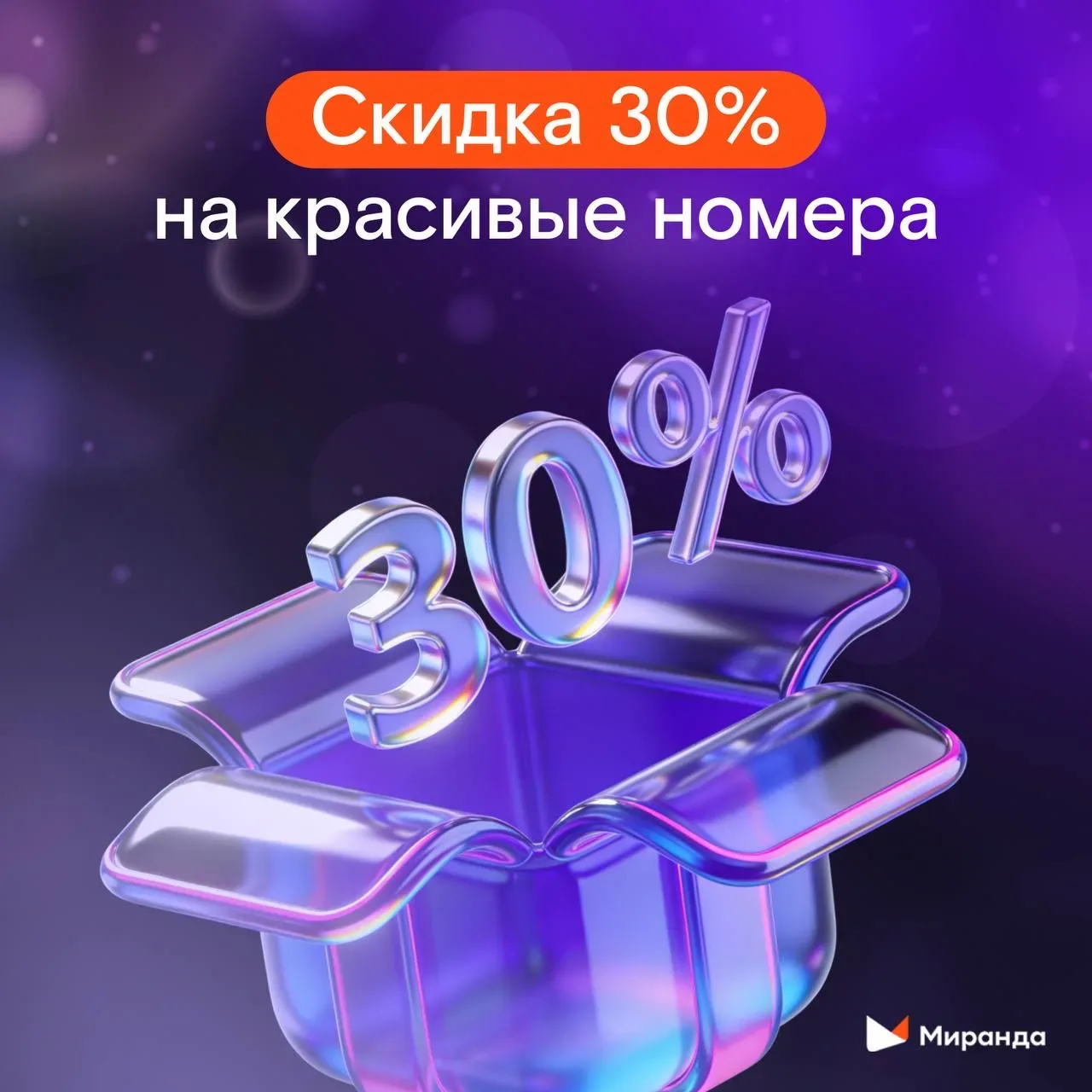 Красивый номер со скидкой? Похоже, у «Миранды» день рождения — и подарки получает не только именинни