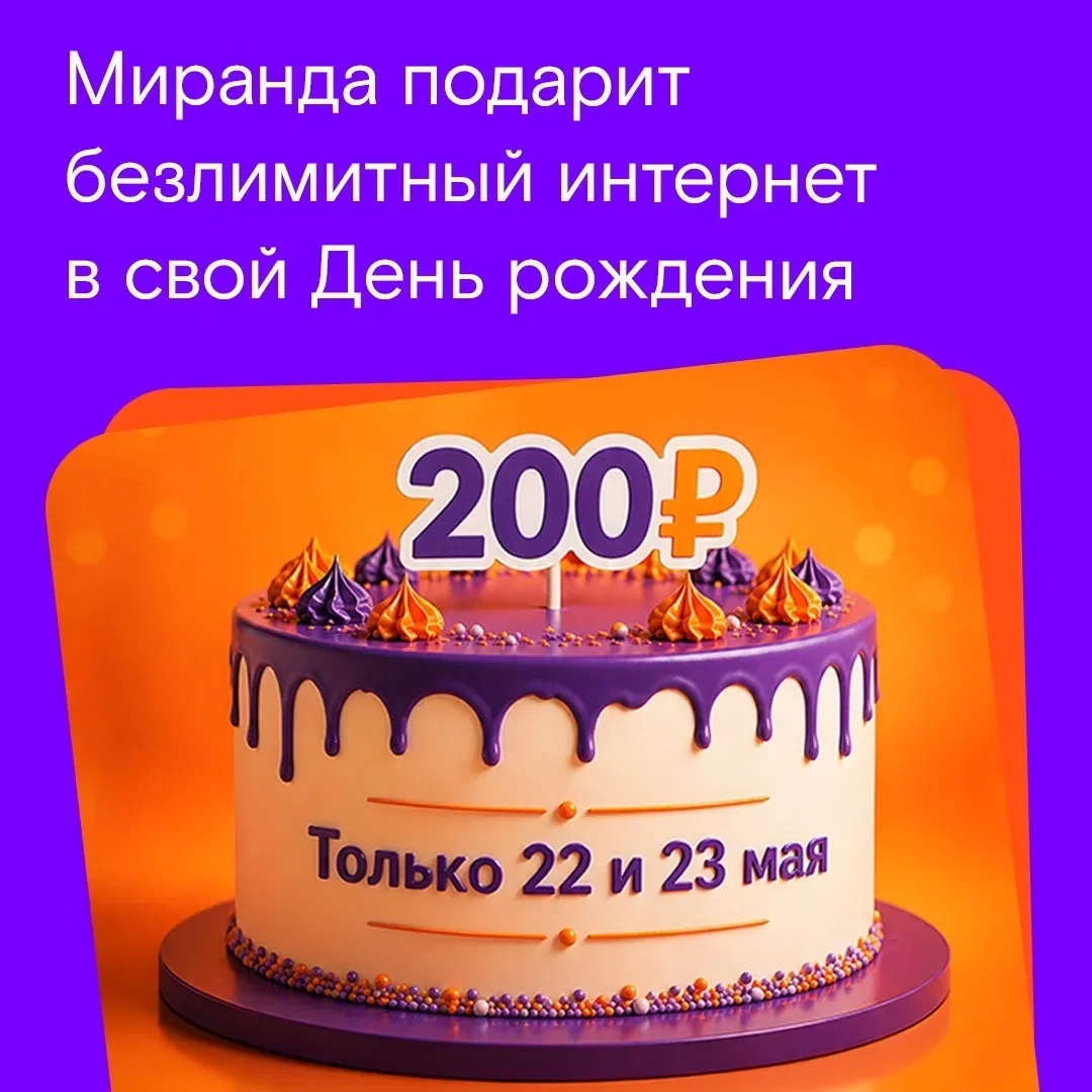 Всего 2 дня на охоту за безлимитом🎁  Совсем скоро Миранда отметит свой день рождения, и мы готовы по