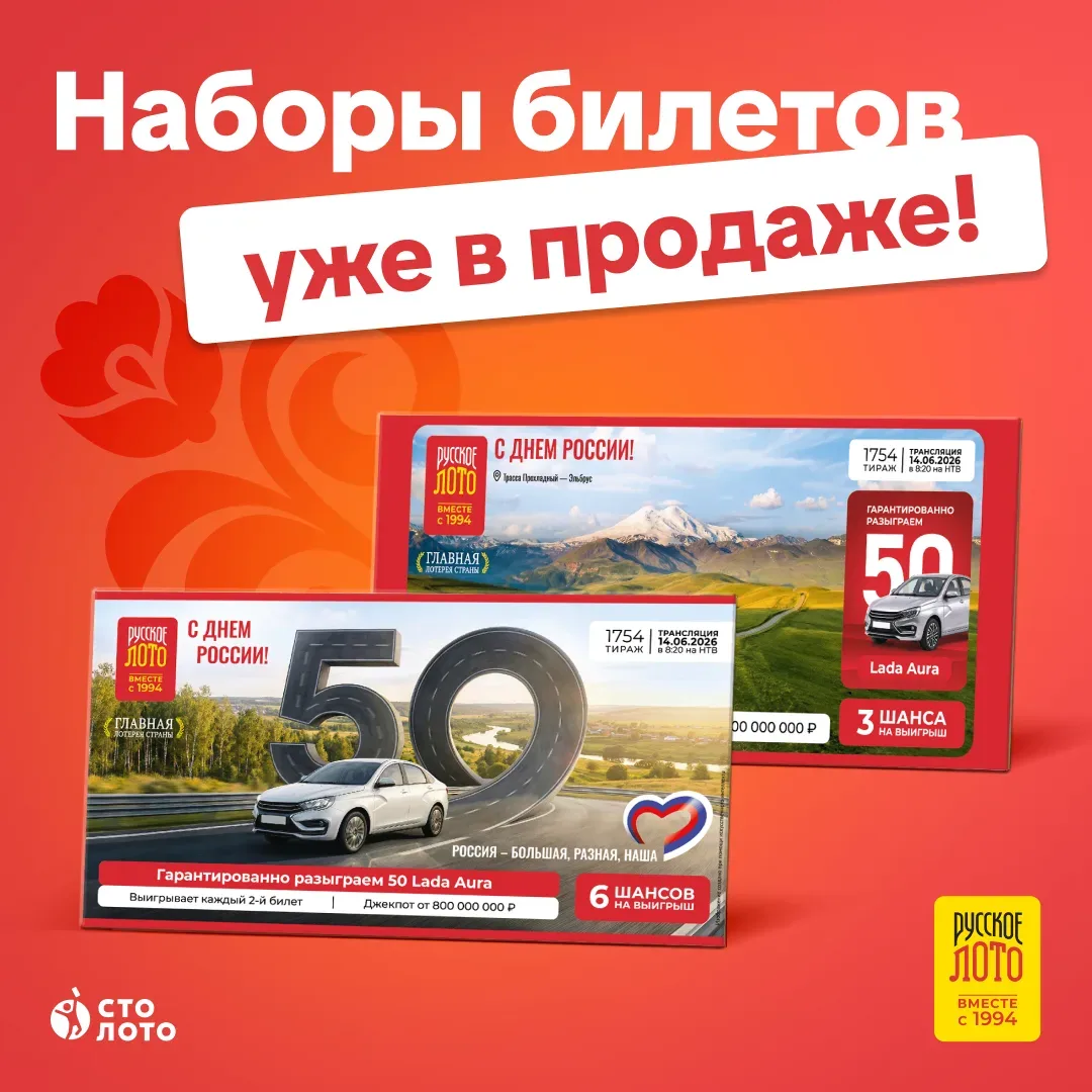 Впереди лето и новые поводы для удачи 🍀  Наборы ко Дню России уже в фирменных магазинах Столото. Раз